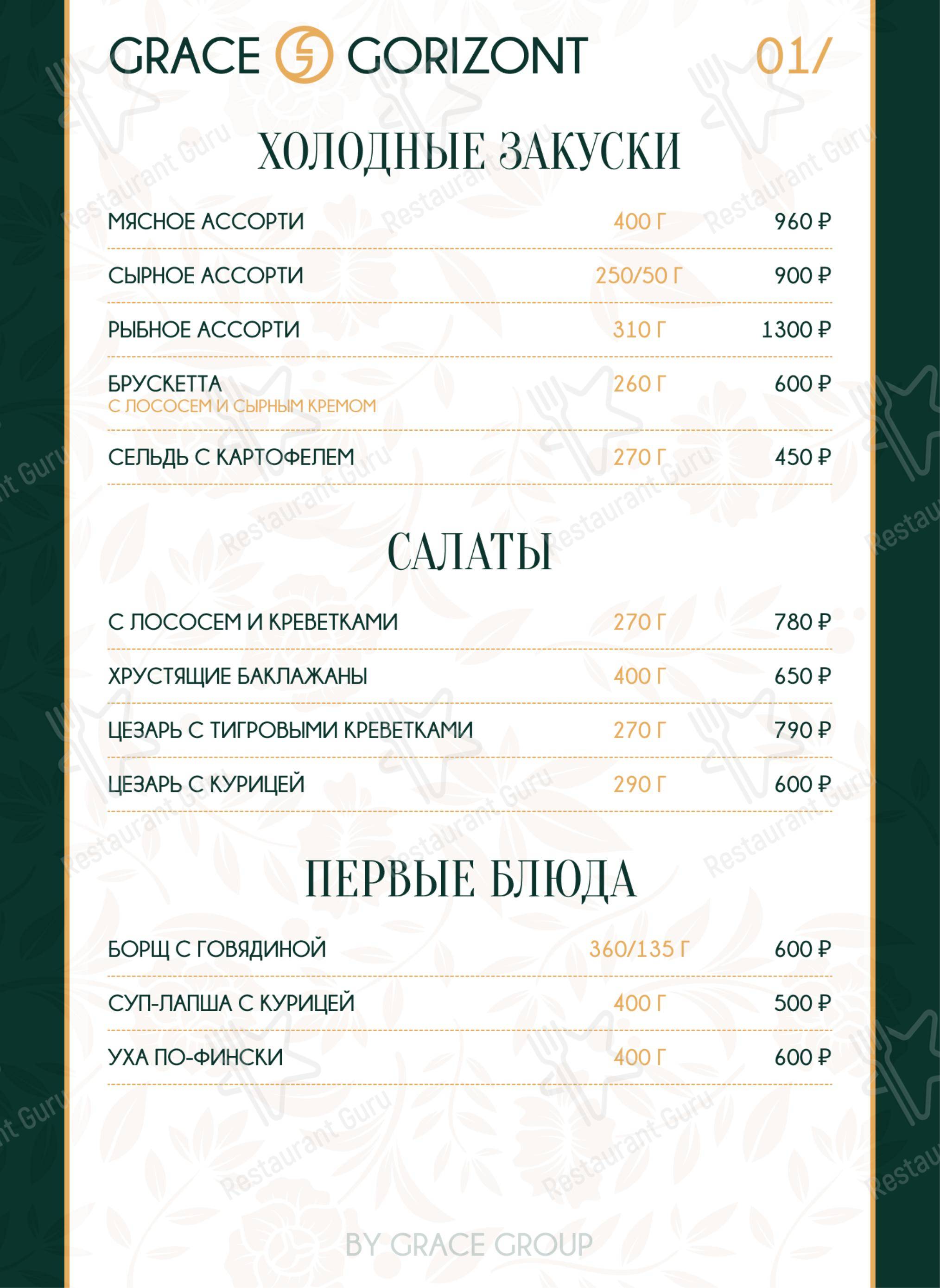 Меню ресторана Грейс Горизонт - Меню