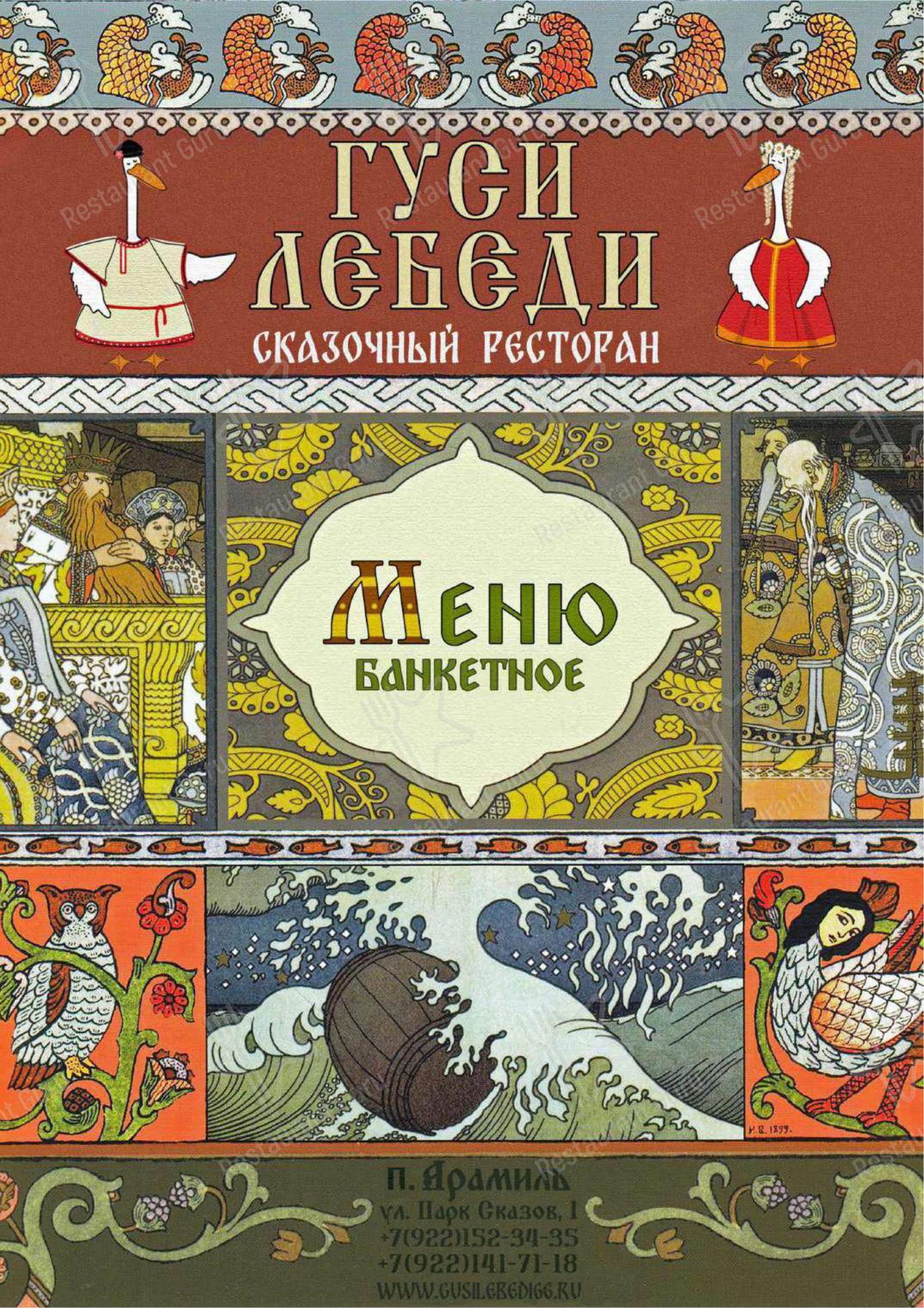Меню ресторана Гуси-Лебеди - Ночное меню