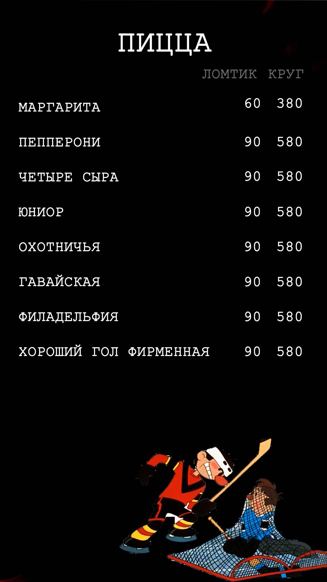 Хороший Гол меню