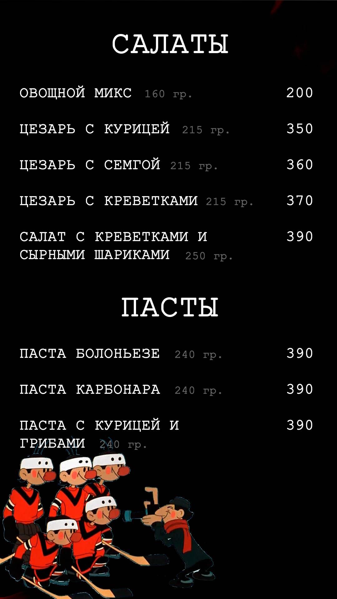 Хороший Гол меню