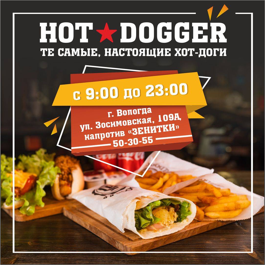 HOTDOGGER ВОЛОГДА 50-30-55 ШАУРМА меню