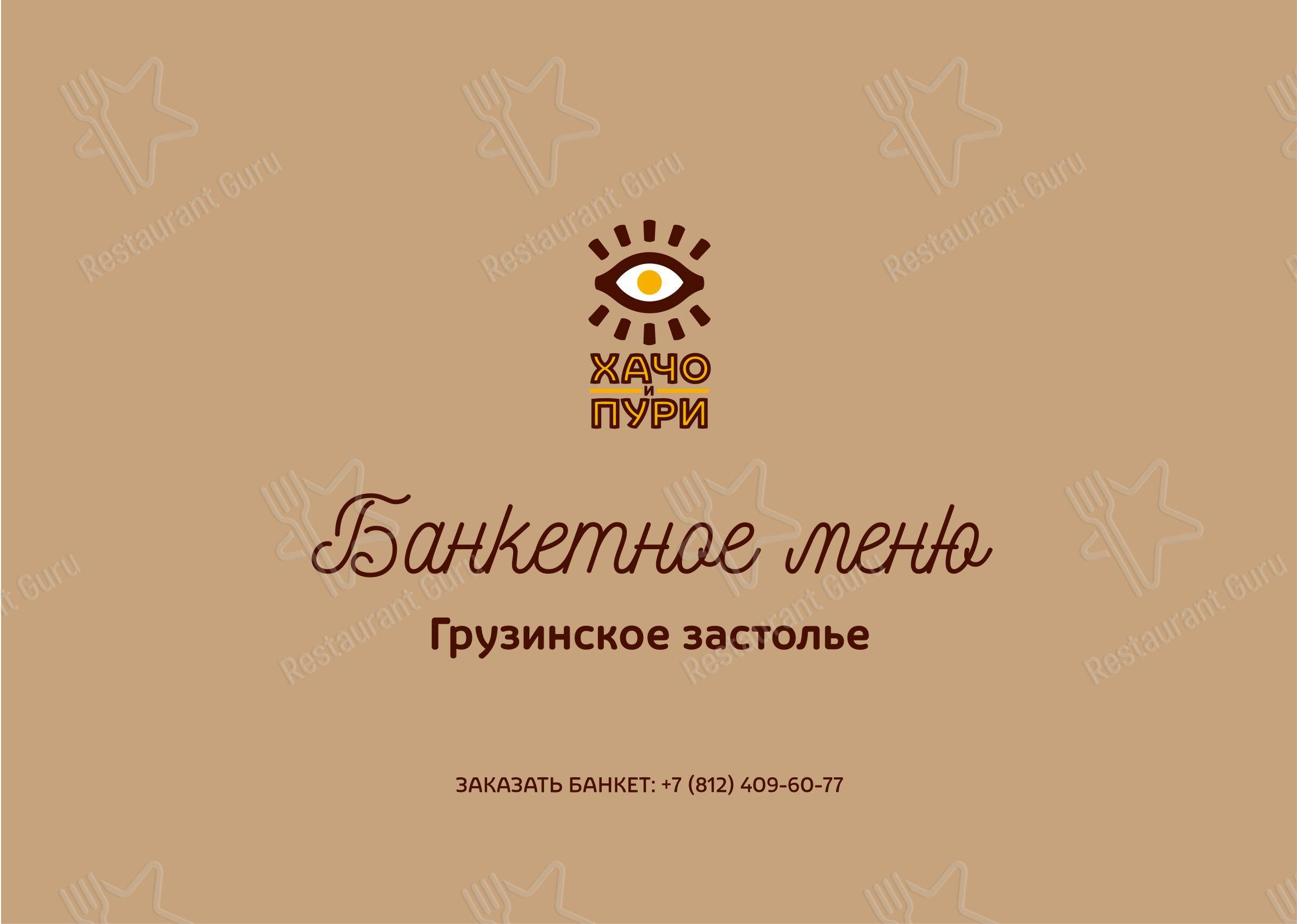 Меню Хачо и Пури - еда и напитки
