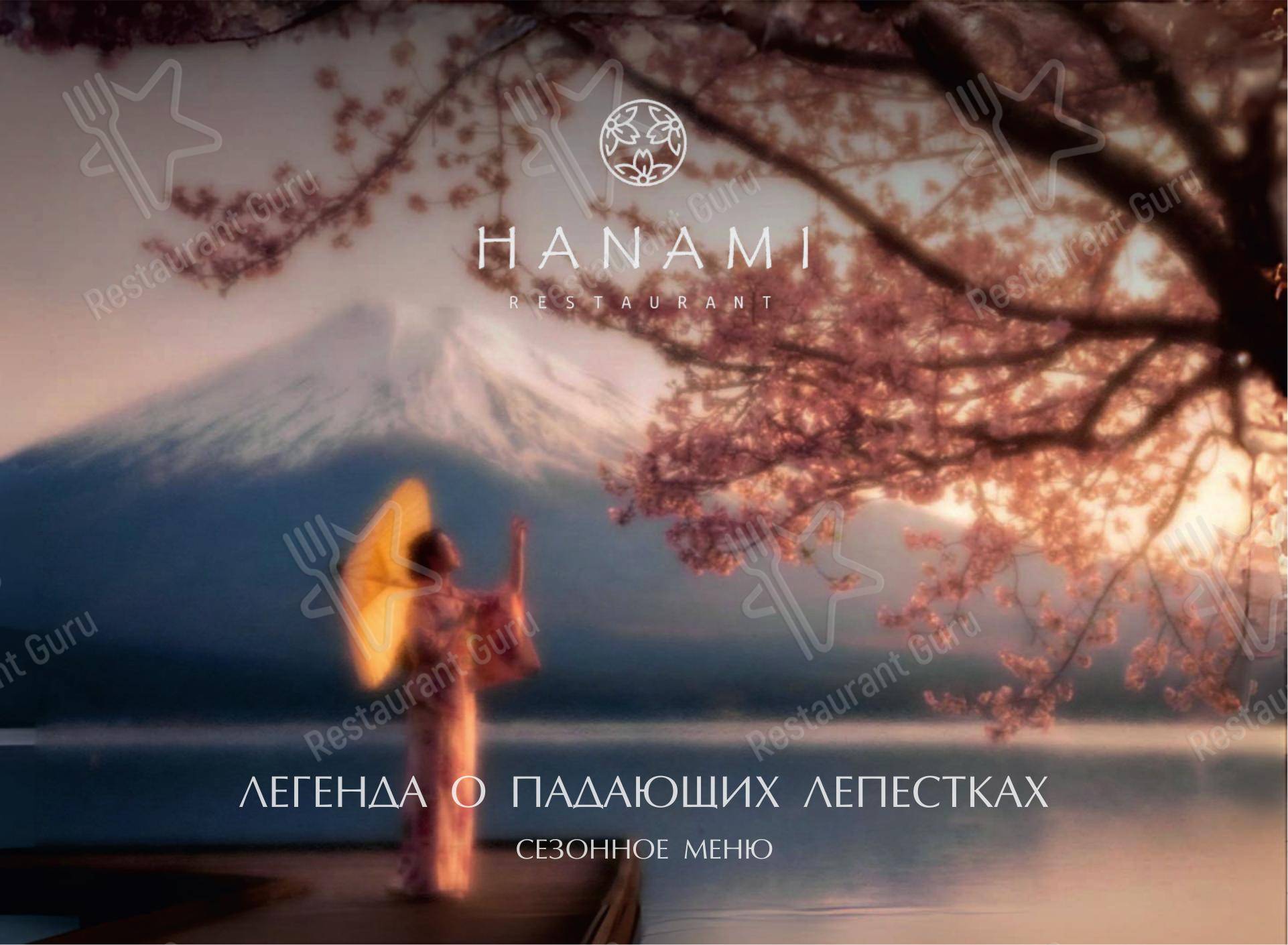 Ночное меню ресторана Ханами в Хабаровске