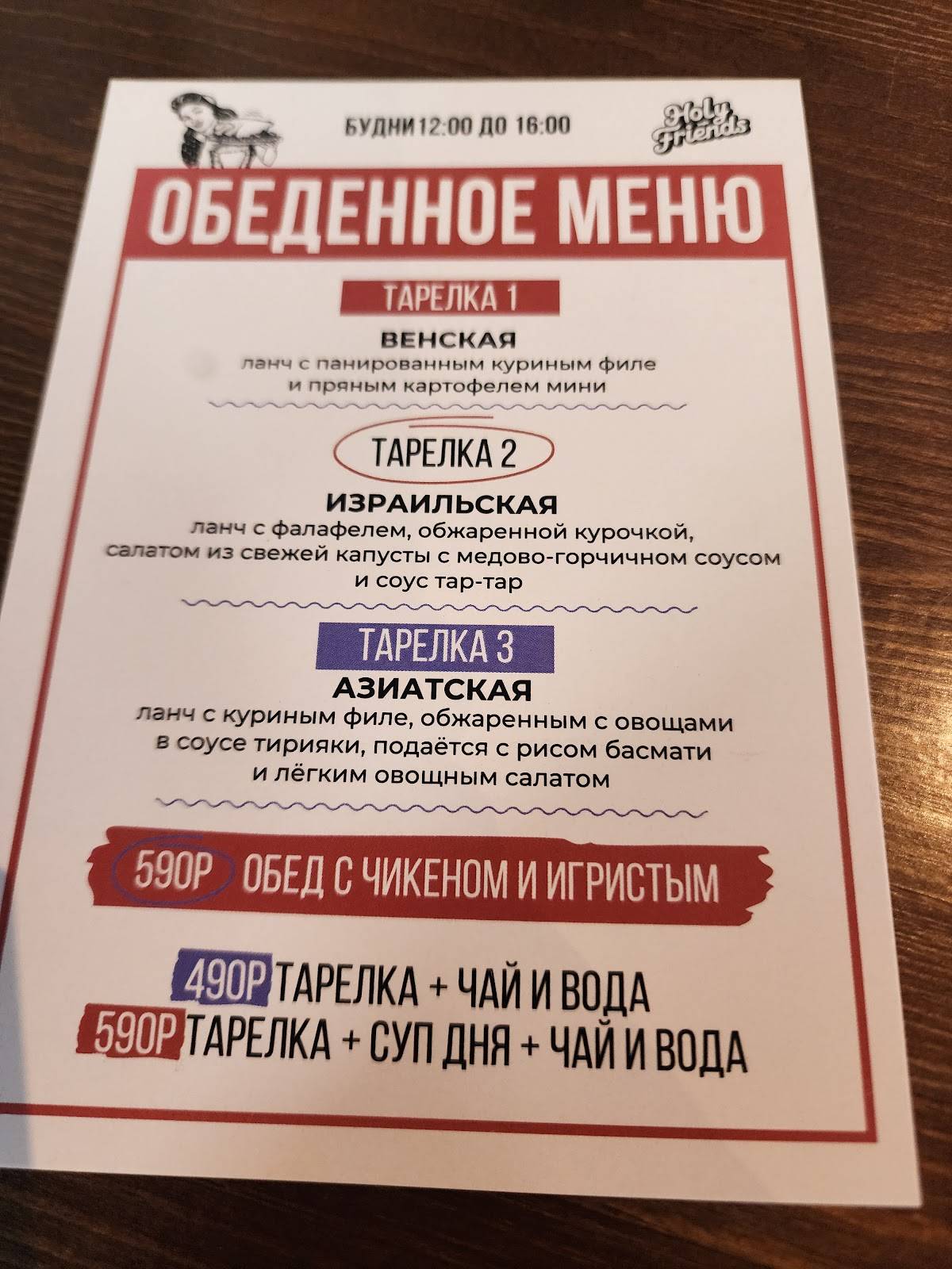 Холи Френдс меню