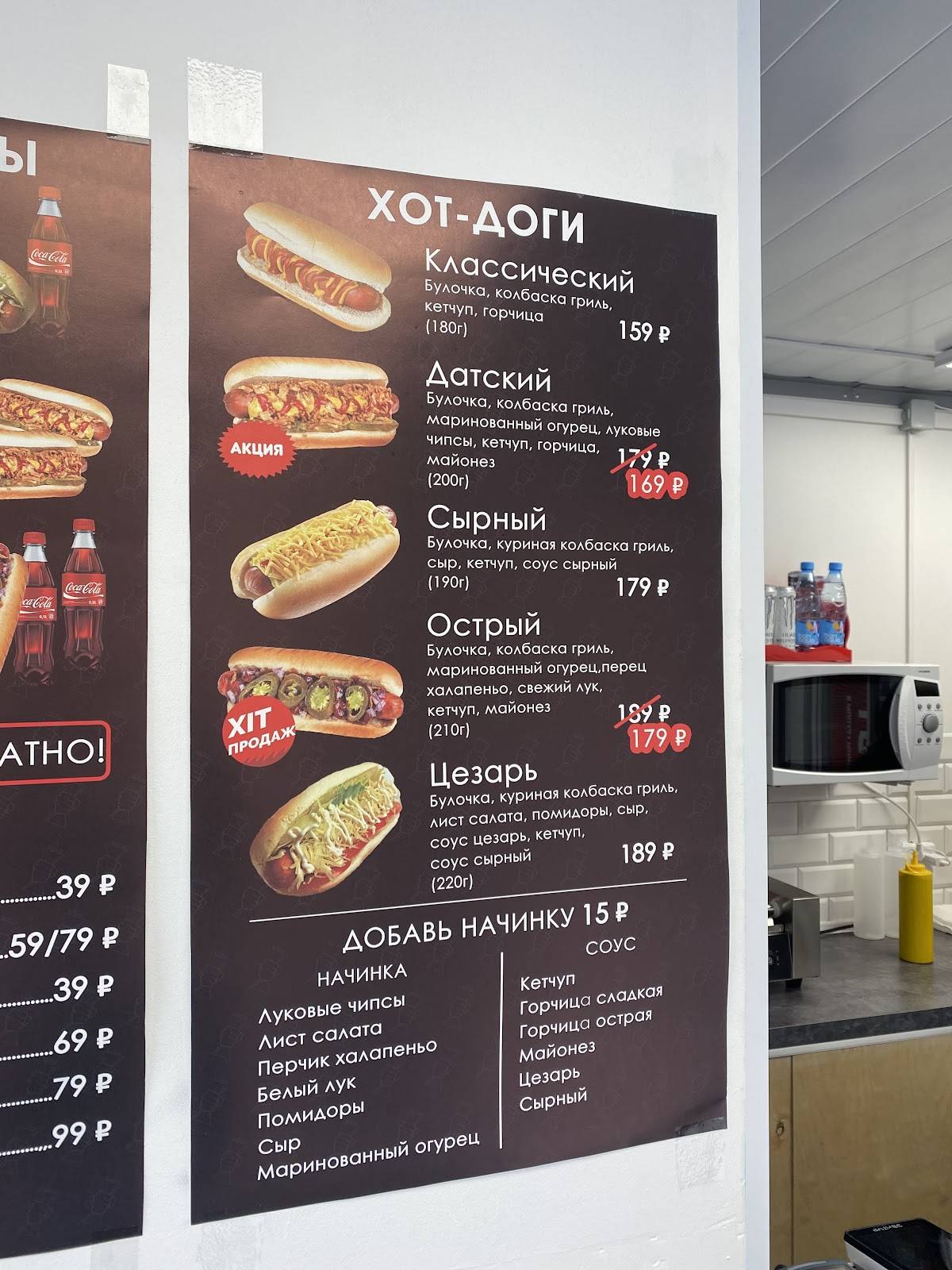 Хот-догстер меню