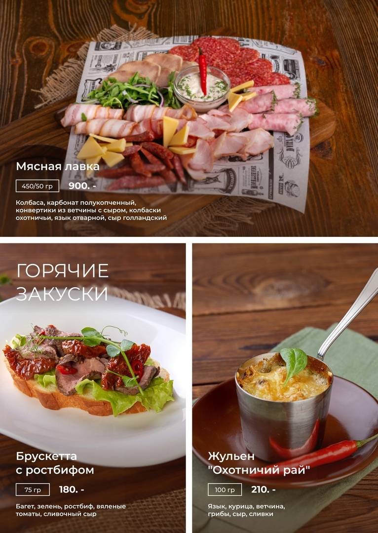 Охотничий рай меню