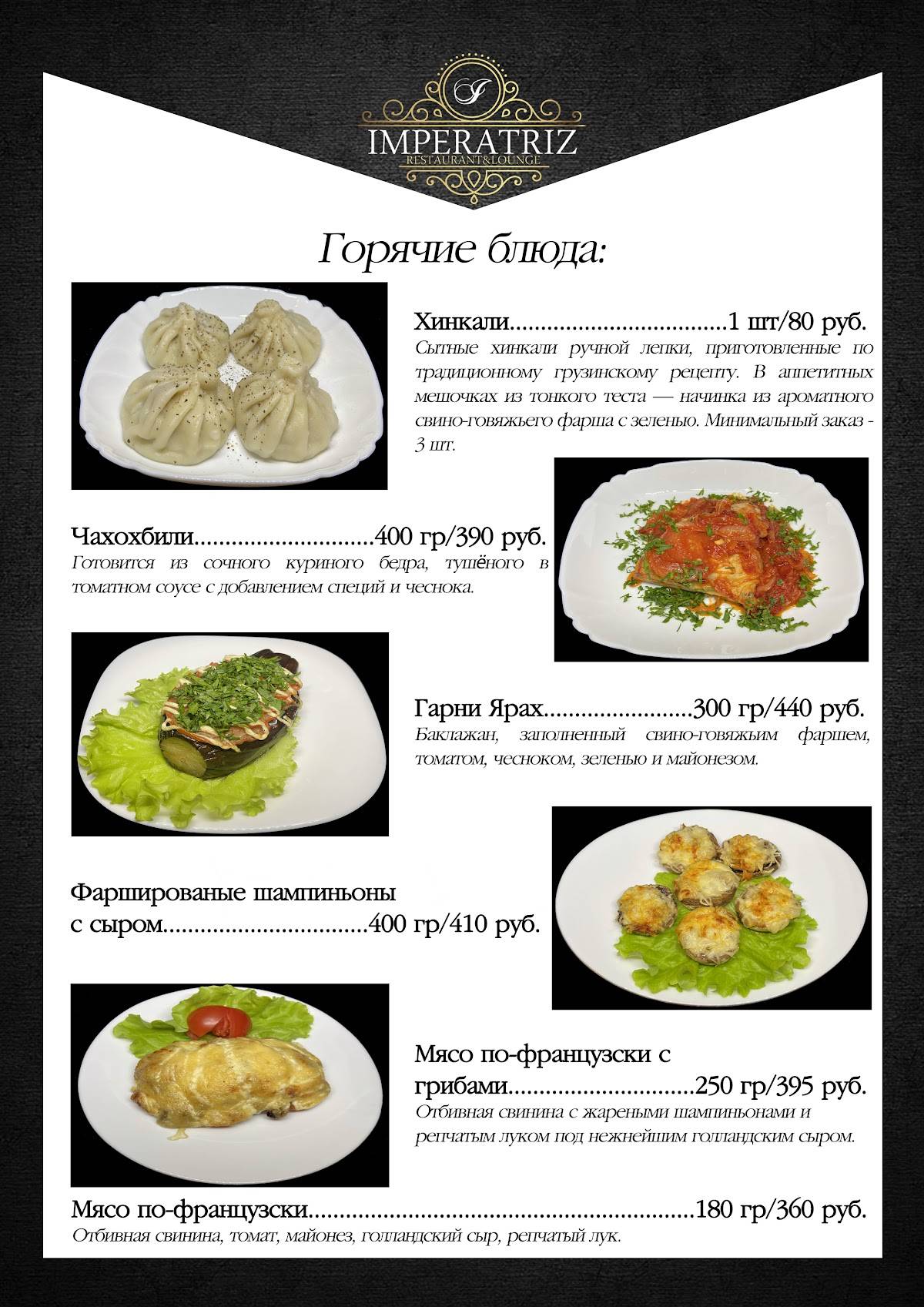 Императрица меню
