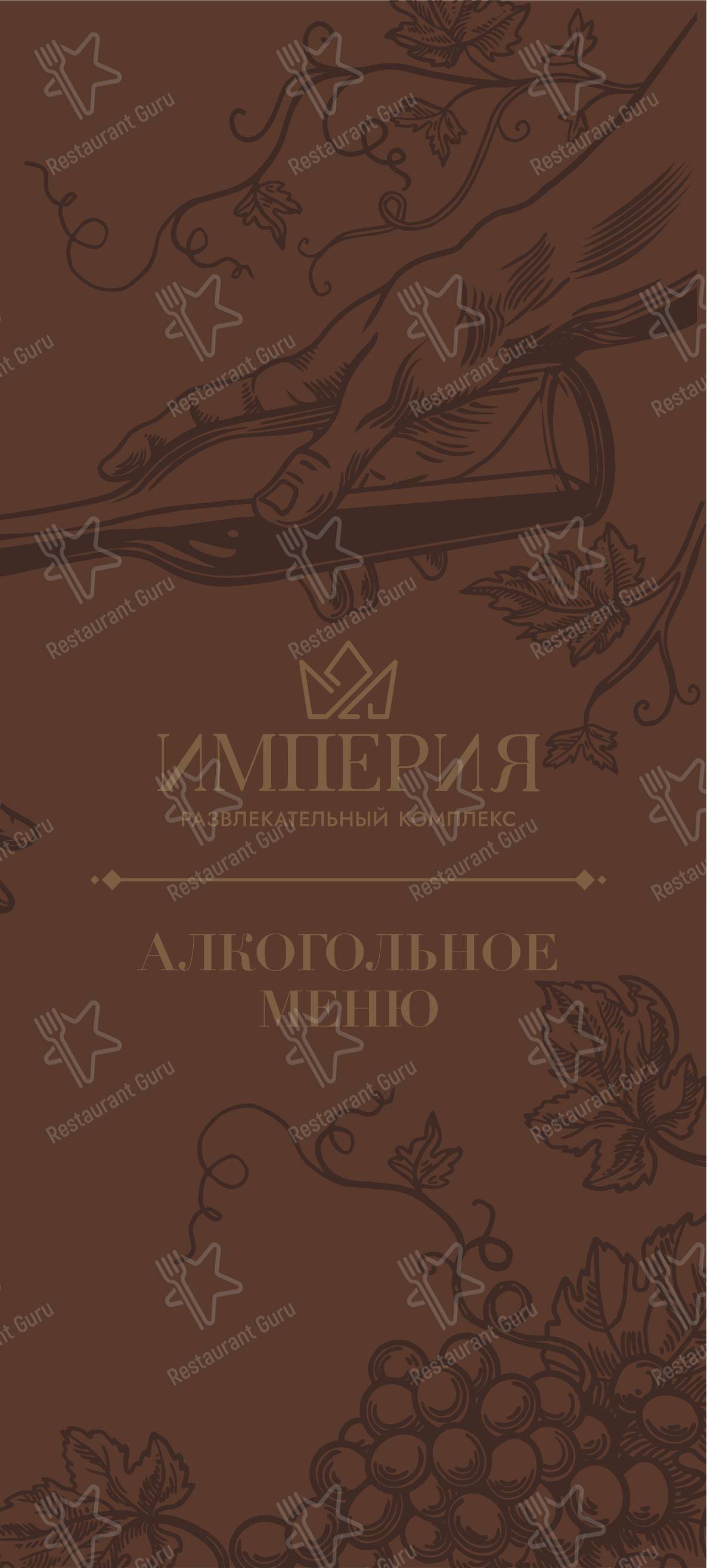 Меню ресторана Империя в Металлплощадке