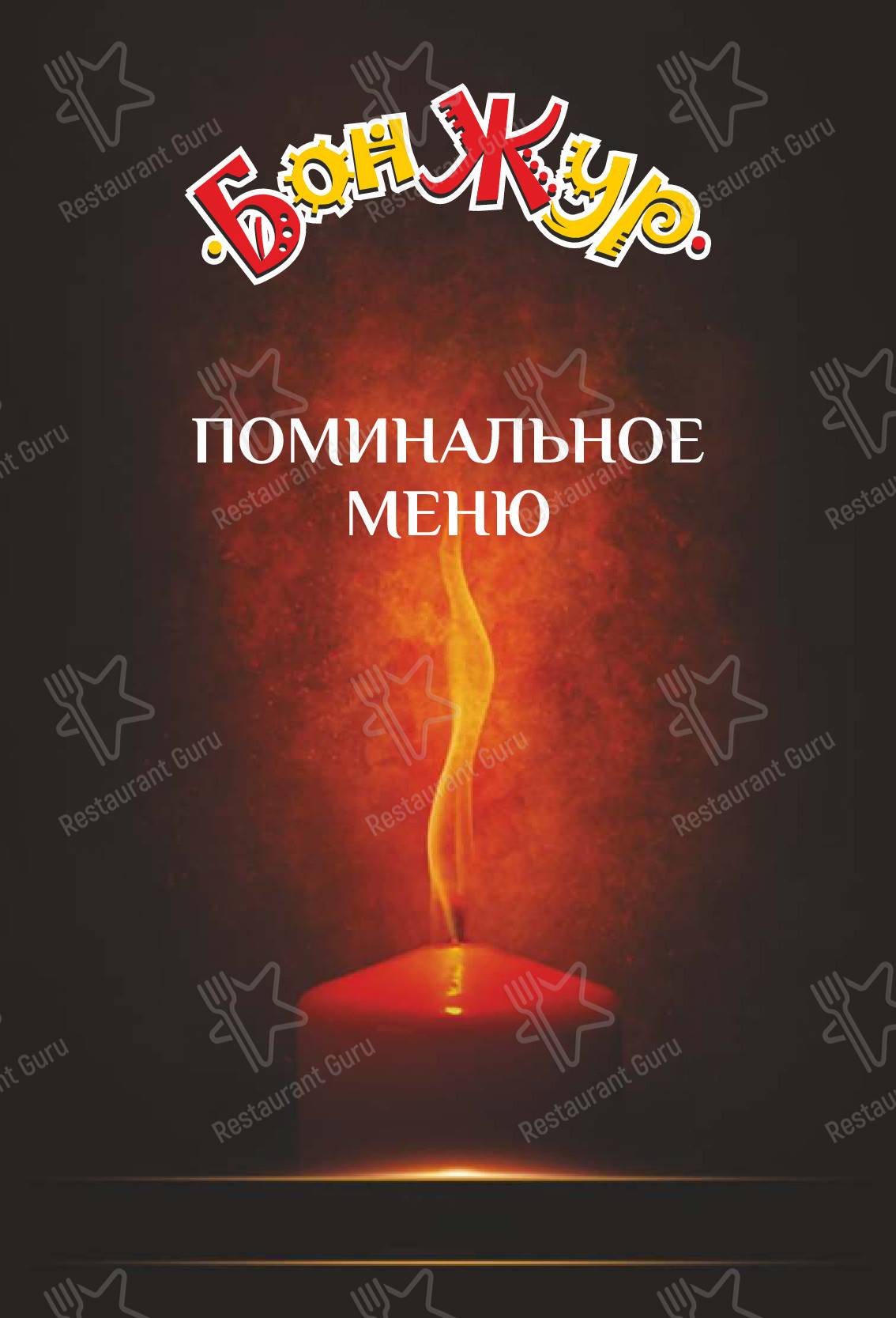 Меню кафе БонЖур