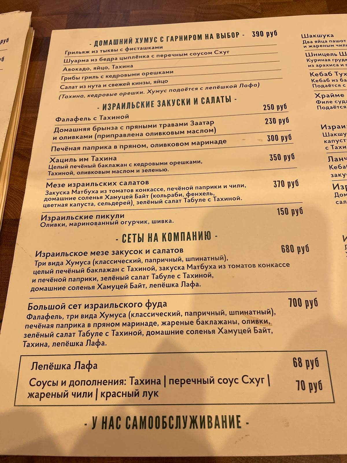 Израильский стрит ФУД Lafa-Lafa меню