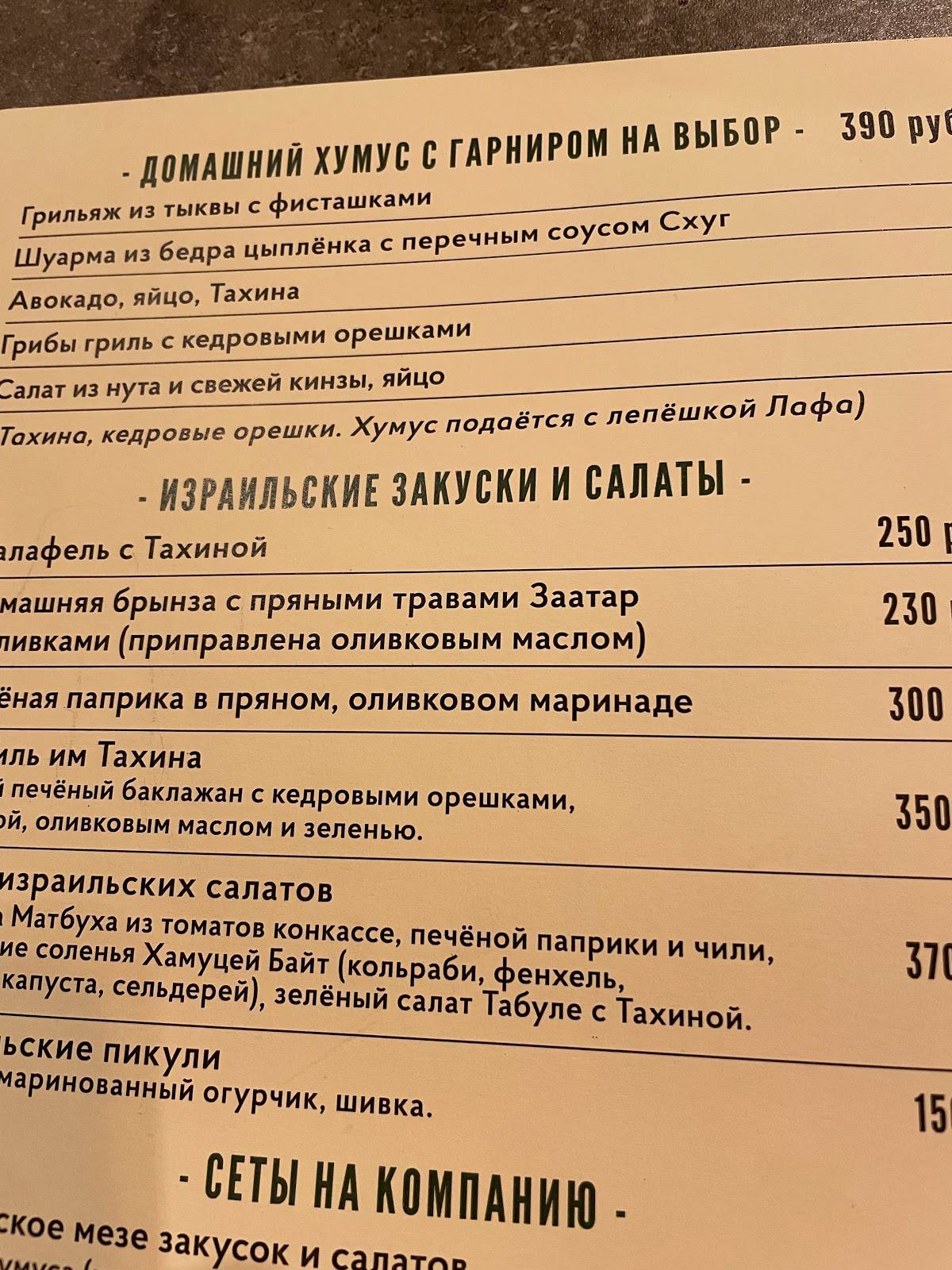 Израильский стрит ФУД Lafa-Lafa меню