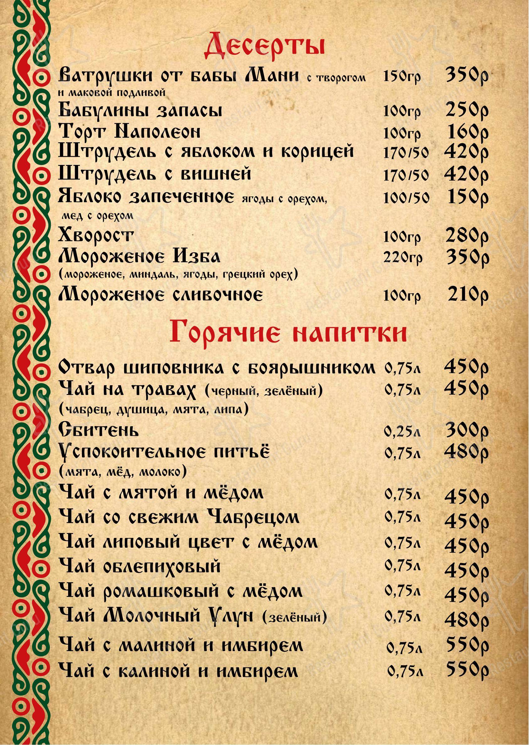 Изба в Ставрополе - Меню