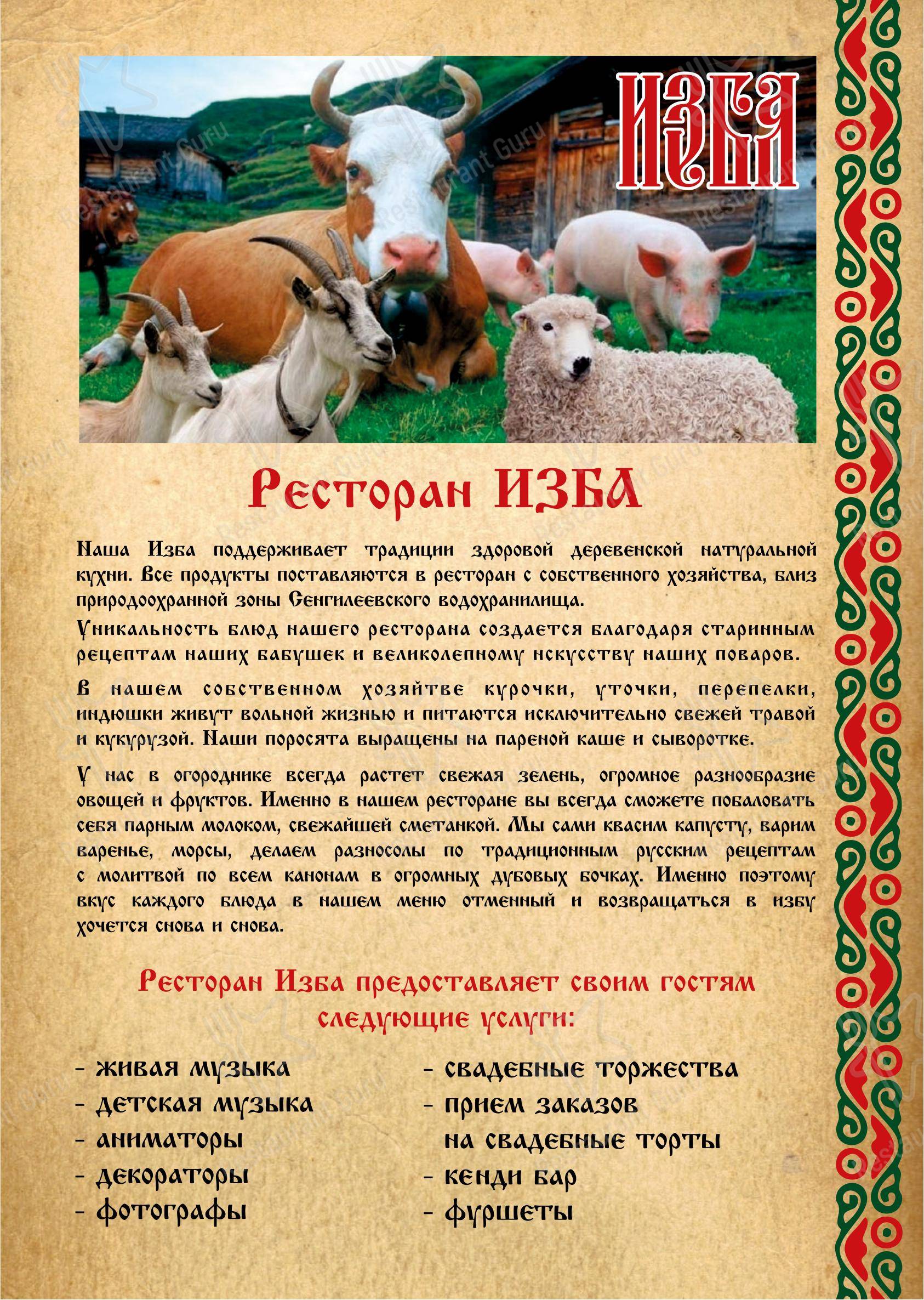 Меню ресторана Изба в Ставрополе