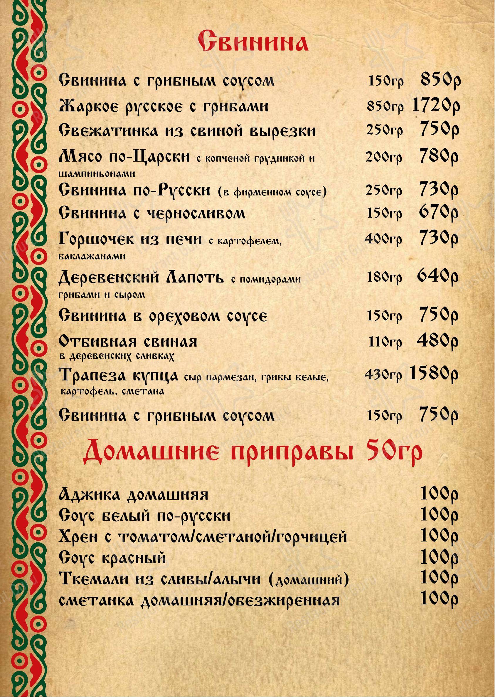 Меню ресторана Изба в Ставрополе