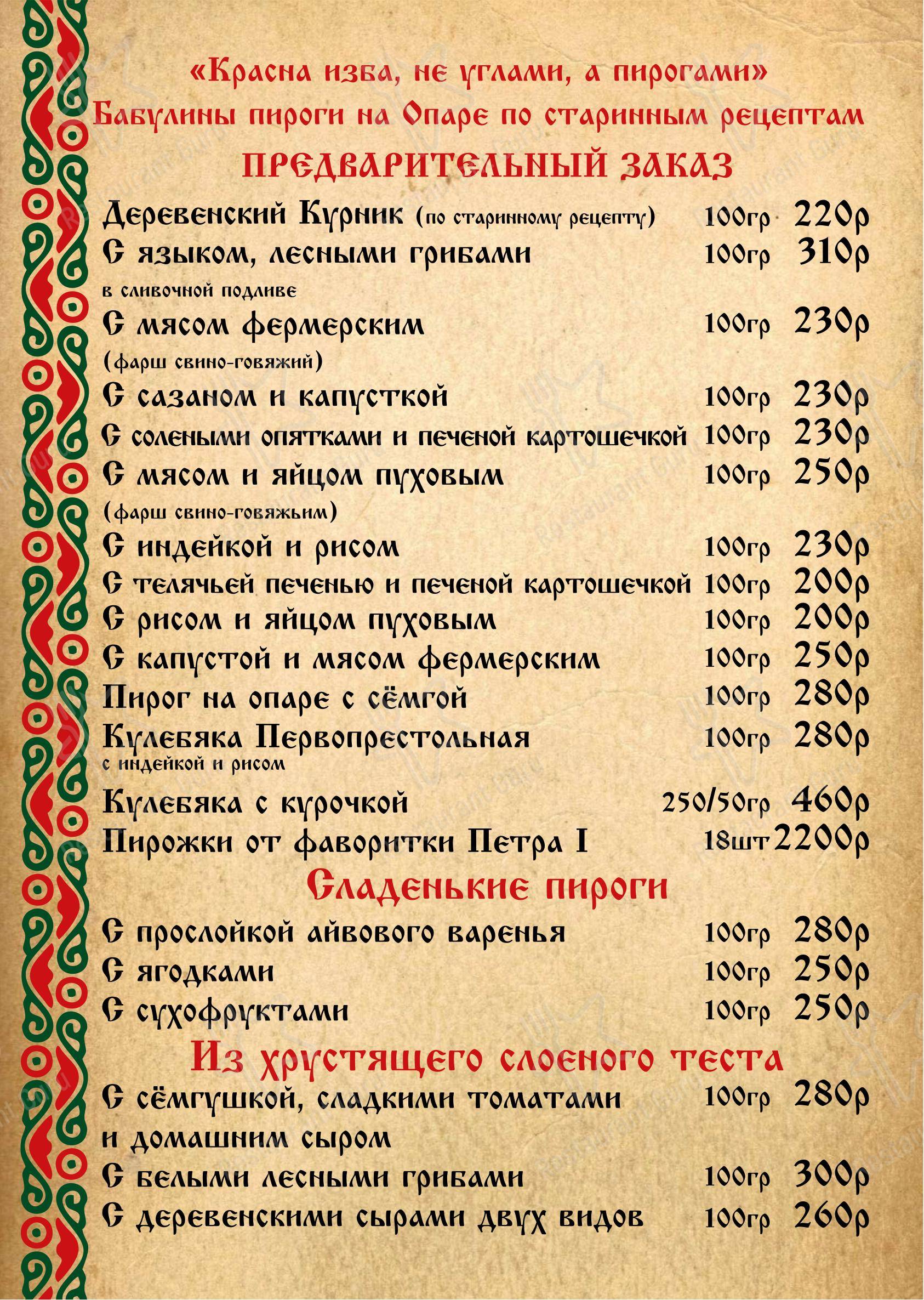 Меню ресторана Изба - Меню