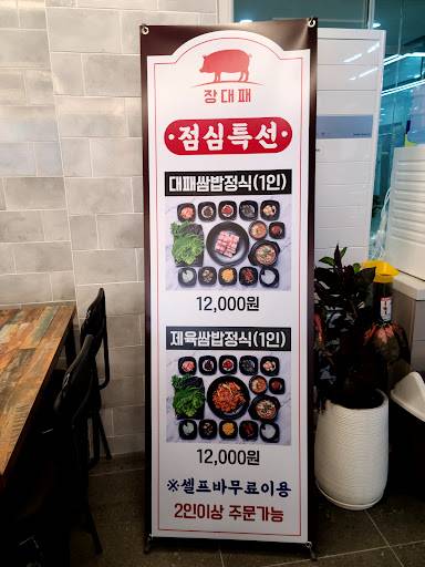 Jangdaepae меню