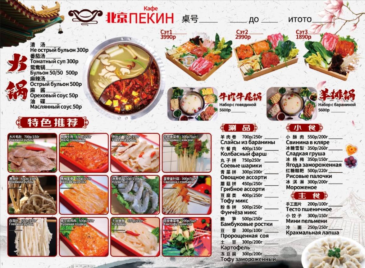 Пекин меню