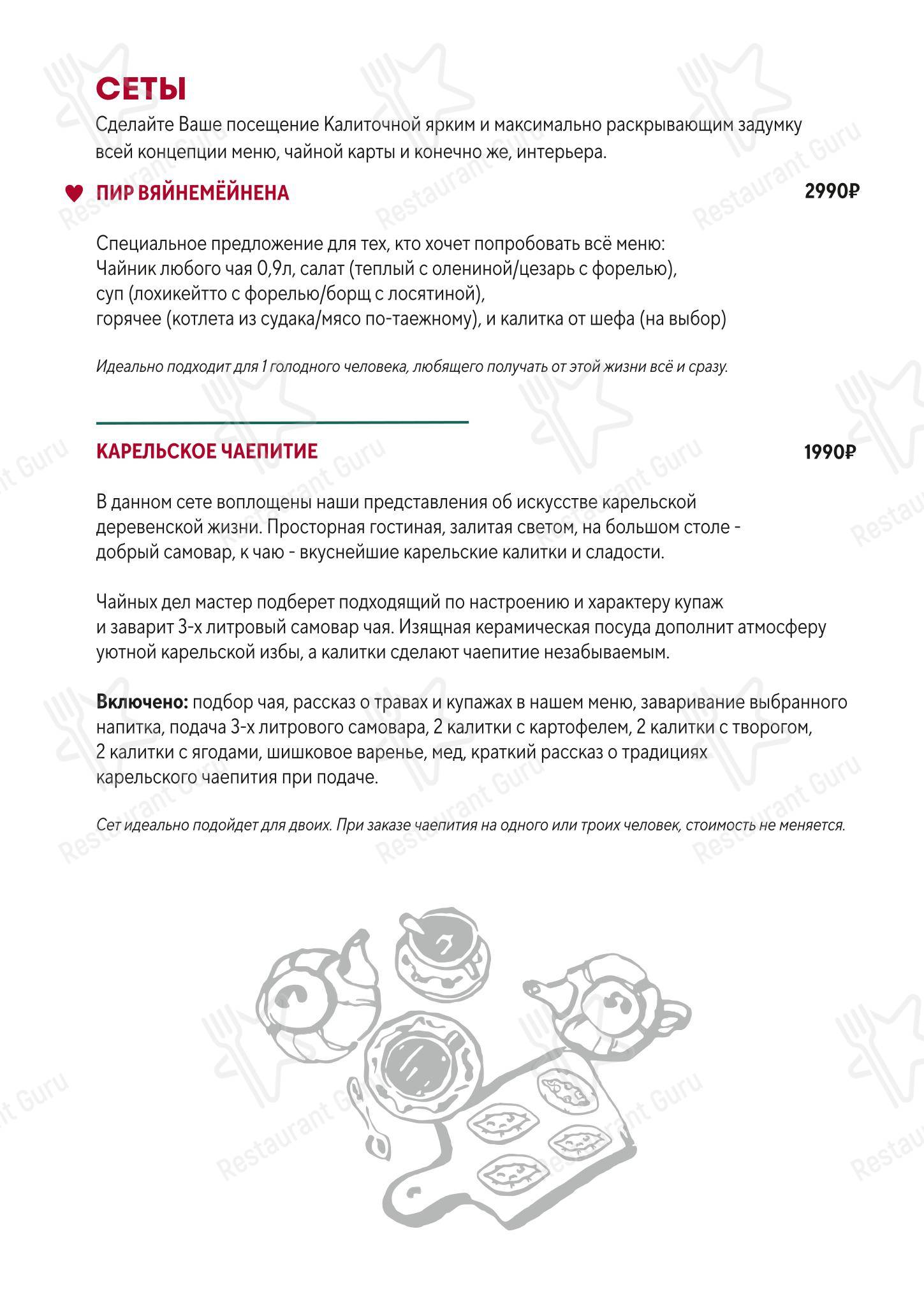 Меню ресторана Калиточная в Петрозаводске