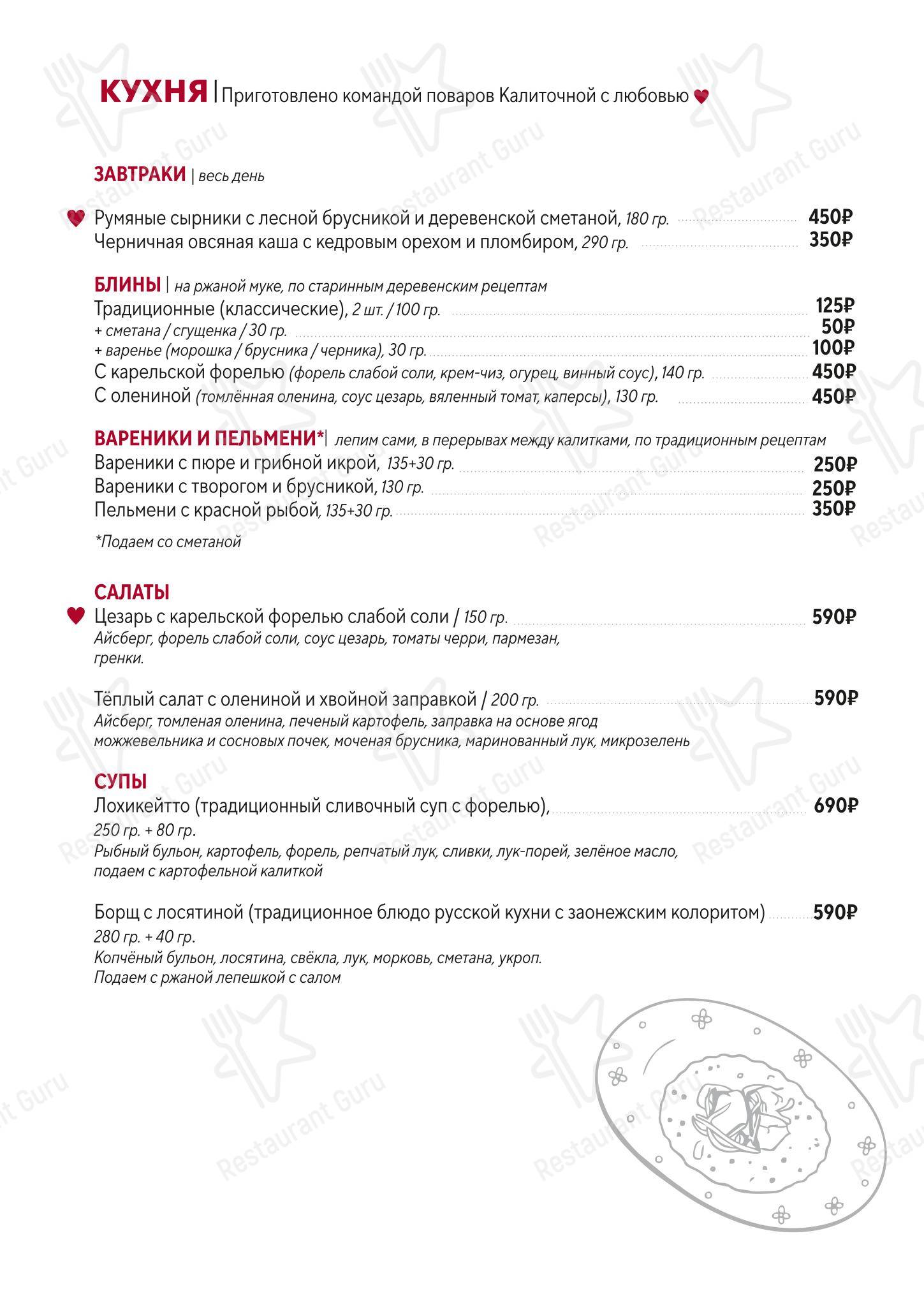 Меню ресторана Калиточная