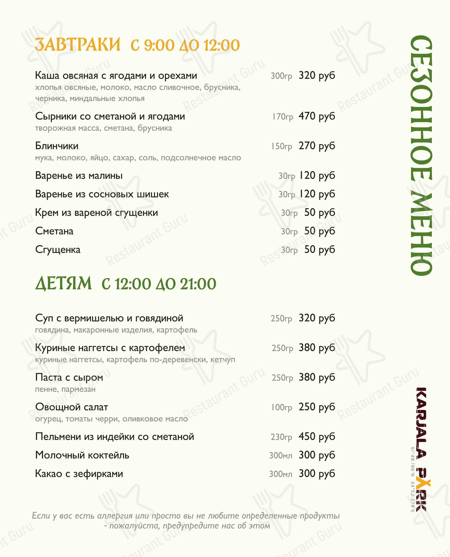 Меню ресторана Карьяла Парк - 菜单