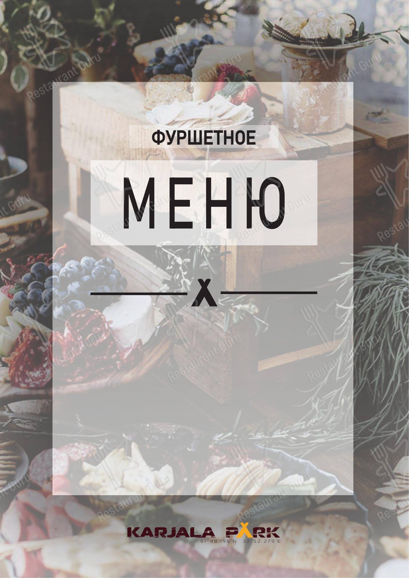 Lunch Menu ресторана Карьяла Парк