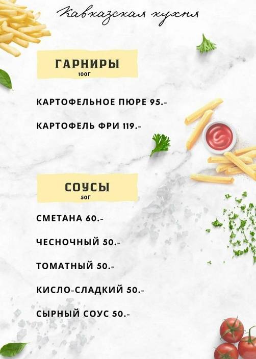 Кавказская кухня меню