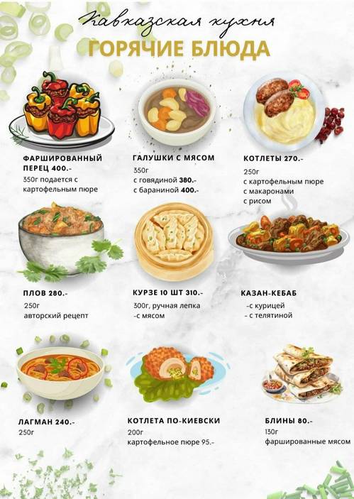 Кавказская кухня меню