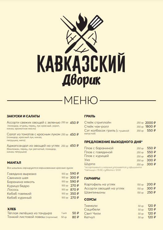 Кавказский дворик меню