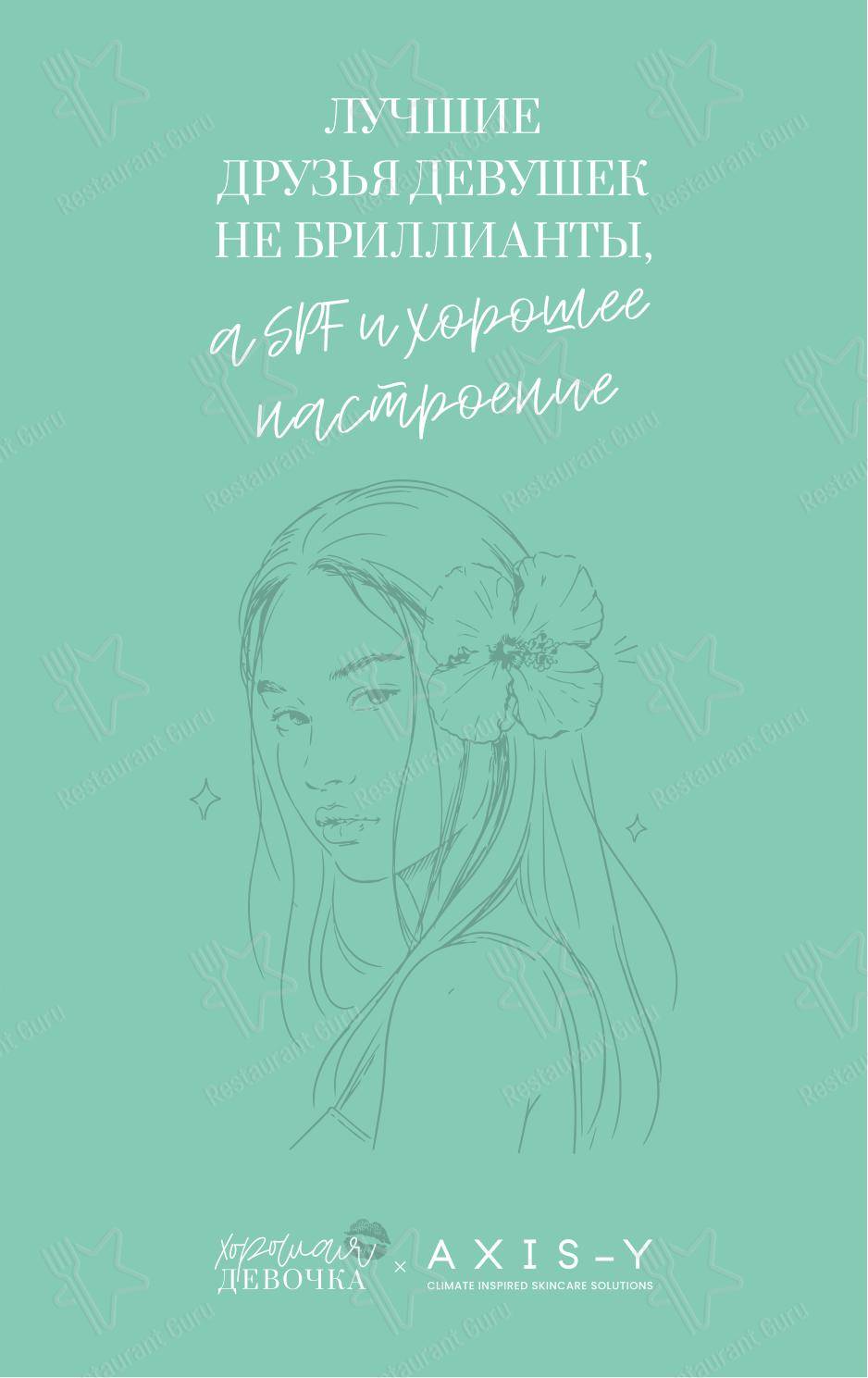 Меню ресторана Хорошая Девочка - Ночное меню