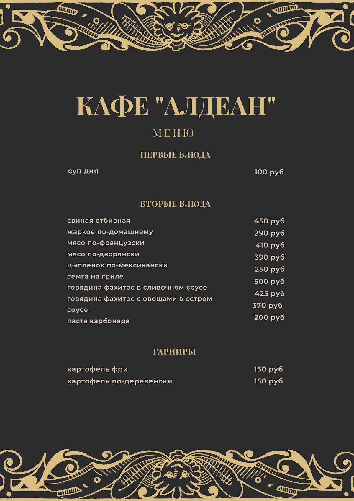 Алдеан меню