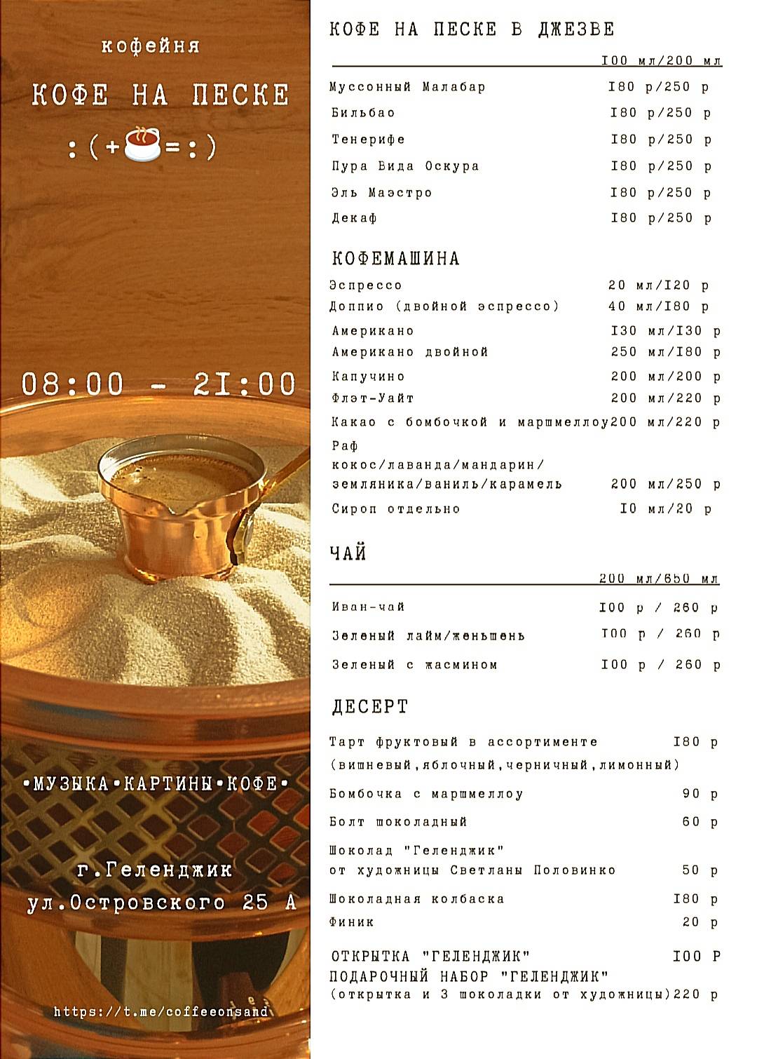 Кофе на песке меню