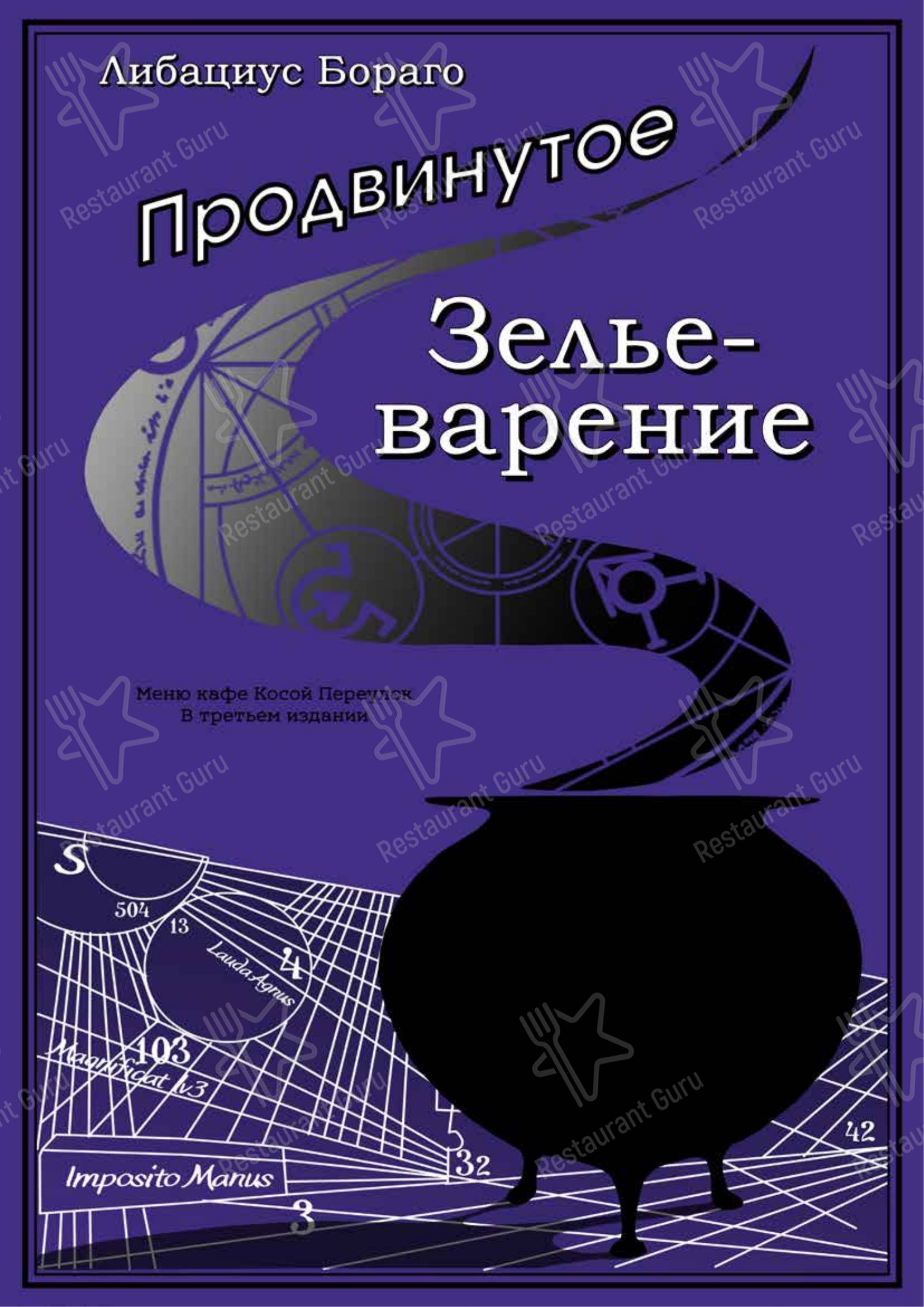 Меню кафе Косой Переулок - 菜单