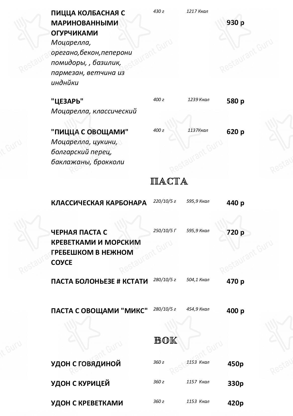 Меню кафе Кстати