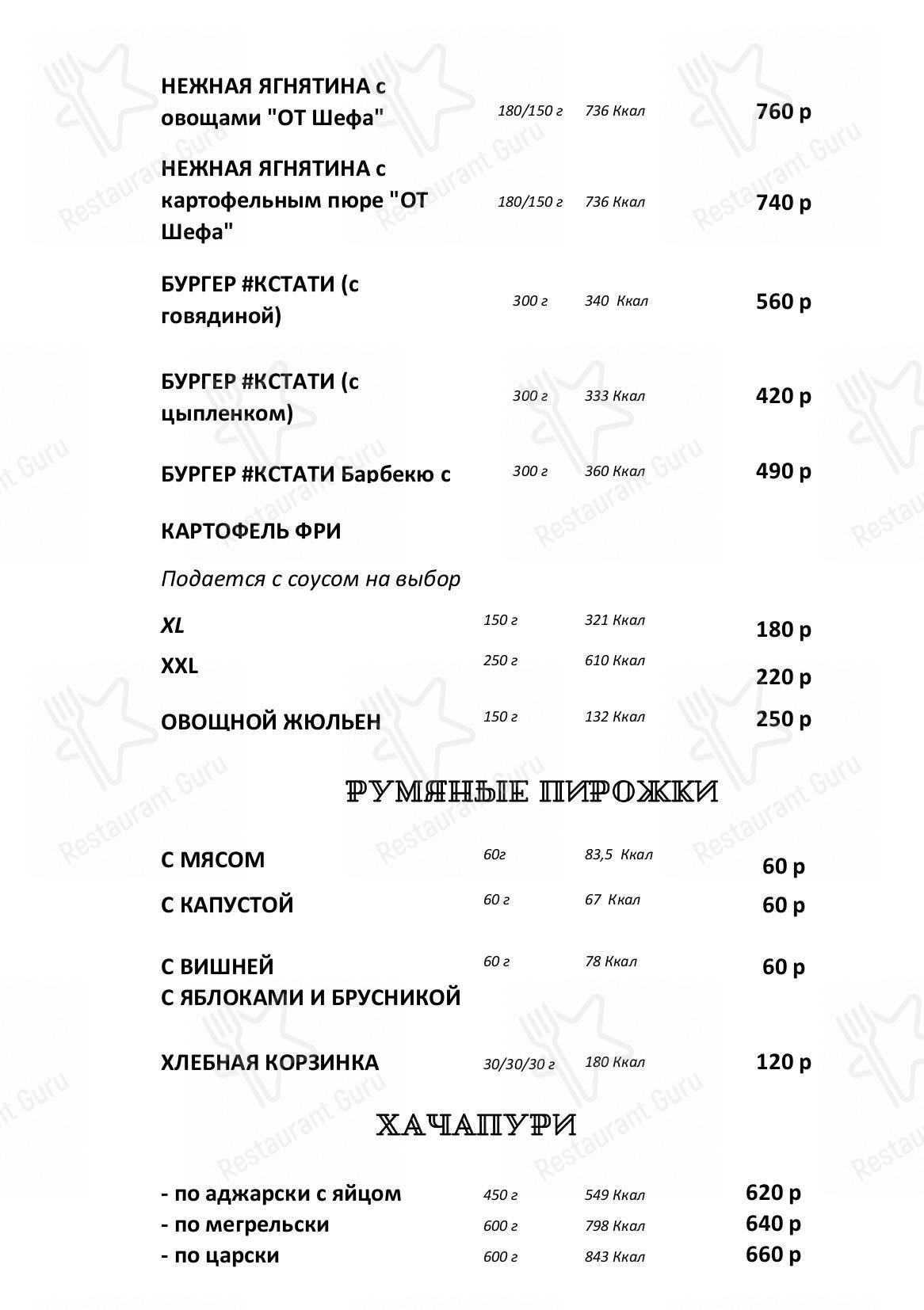 Меню для посетителей кафе Кстати