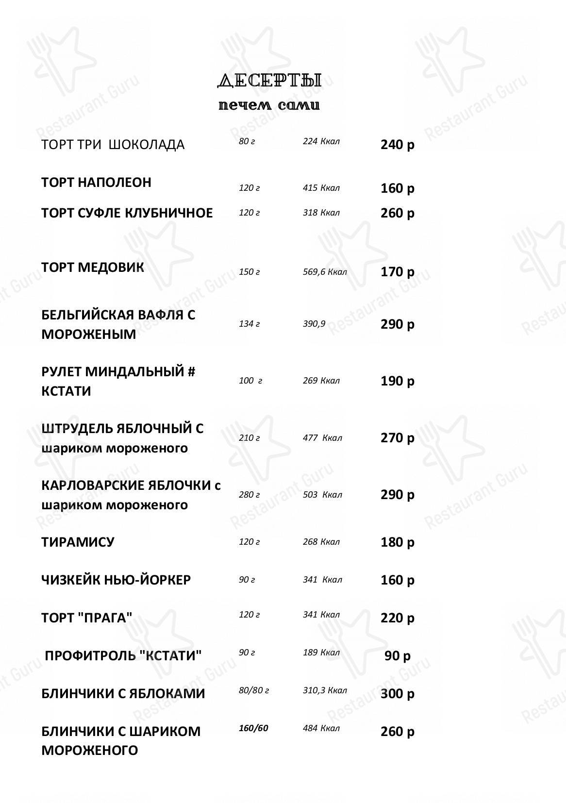 Меню для посетителей кафе Кстати