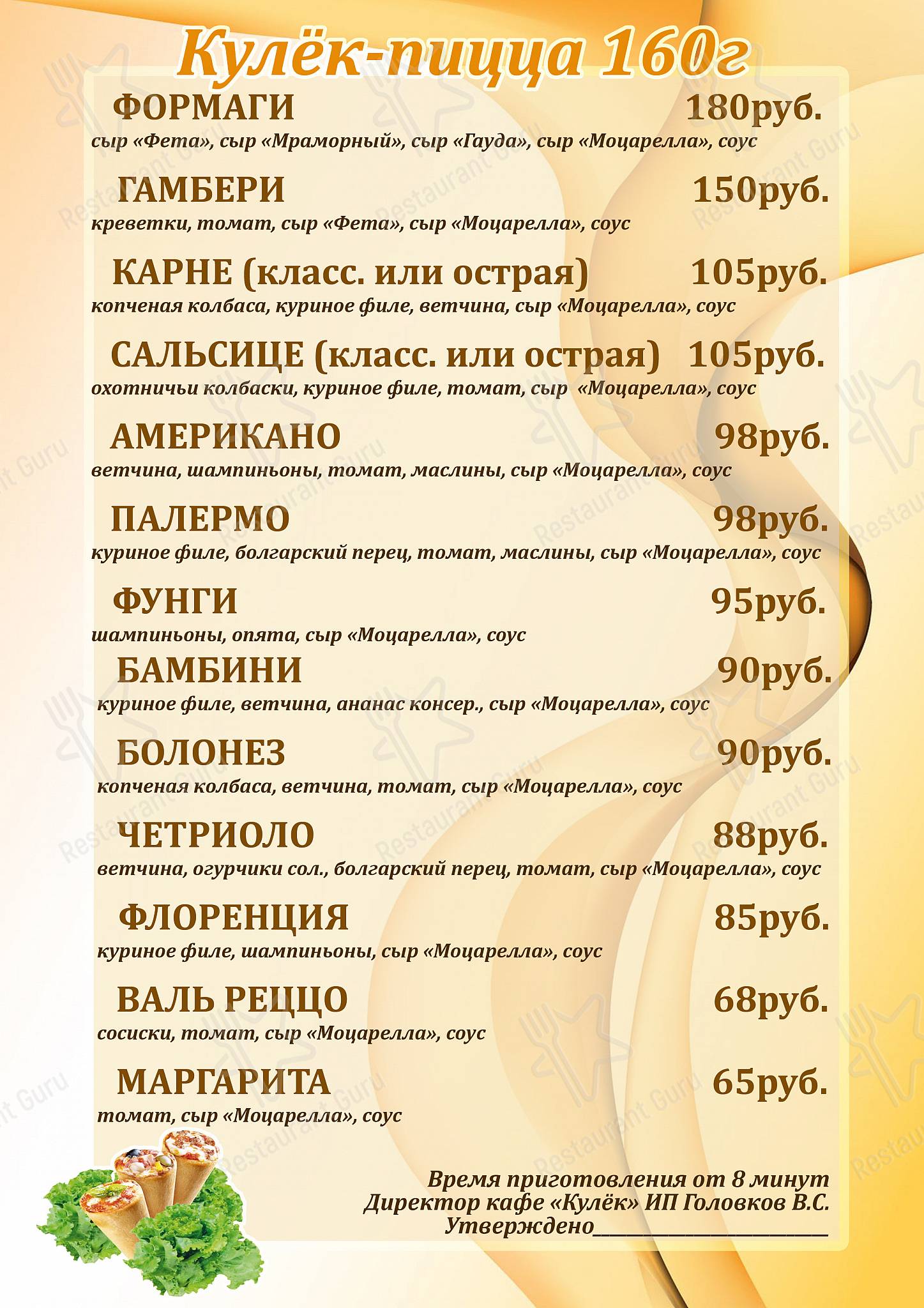 Взгляните на меню Кулёк