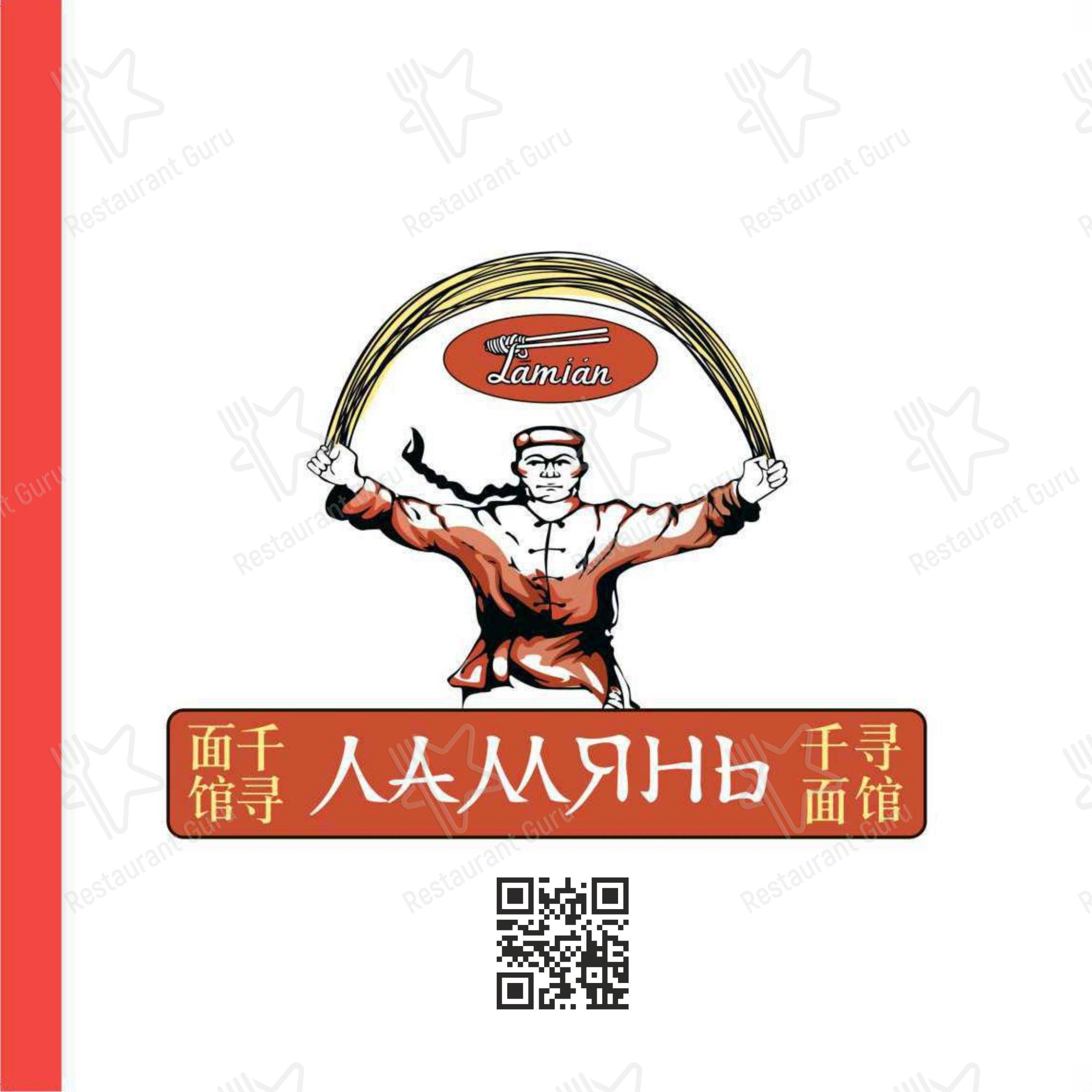 菜单 кафе Ламянь