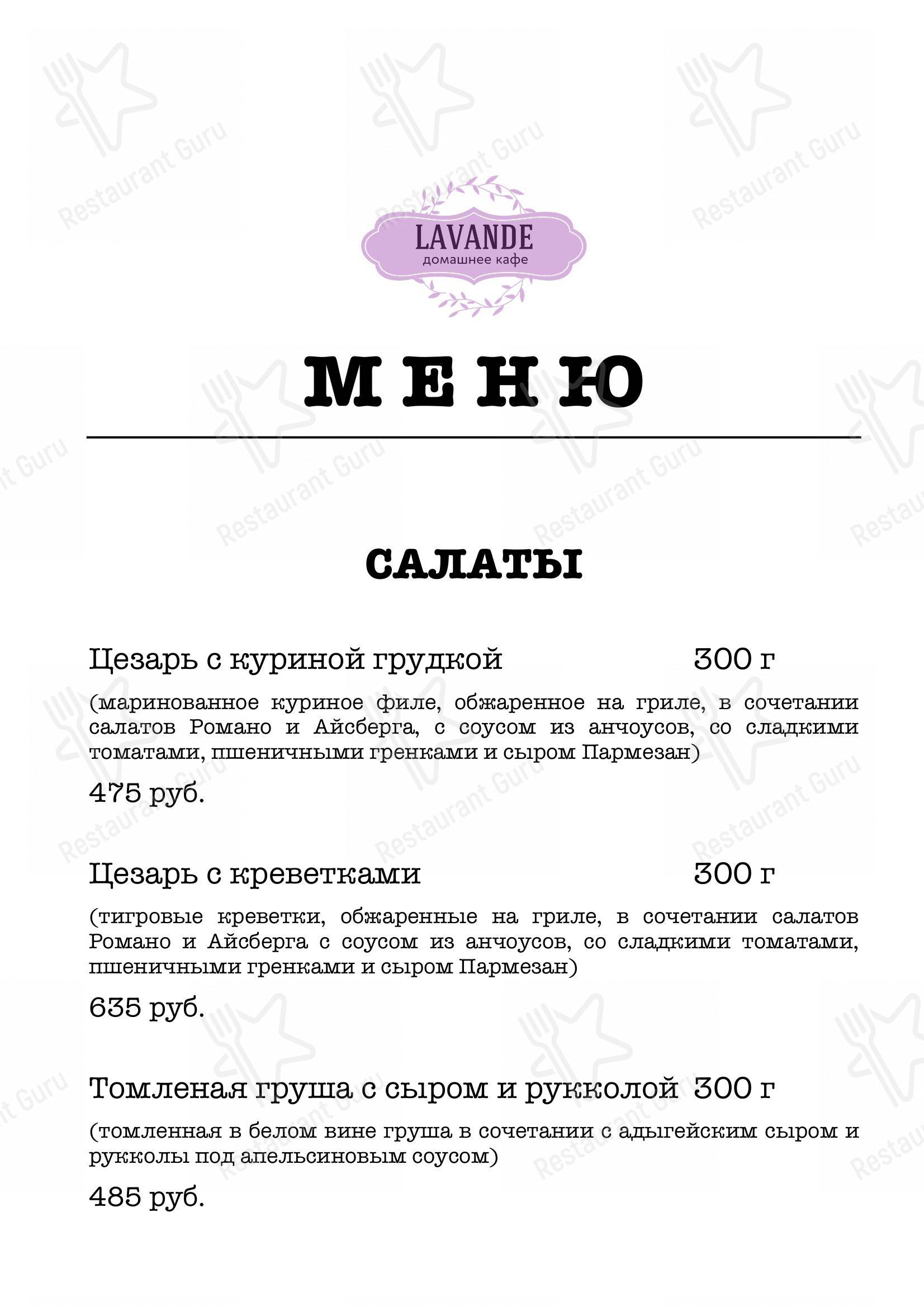 Меню кафе Лаванда