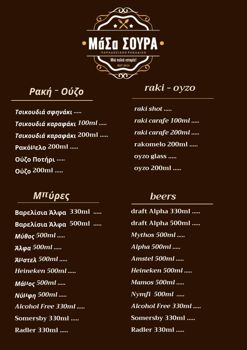 ΜΑΣΑ ΣΟΥΡΑ меню