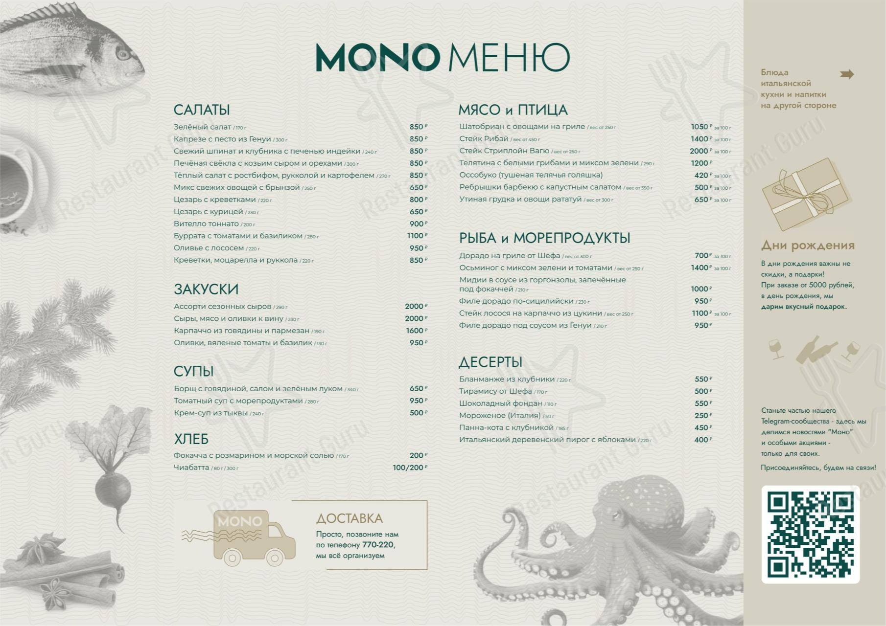 Меню ресторана MONO