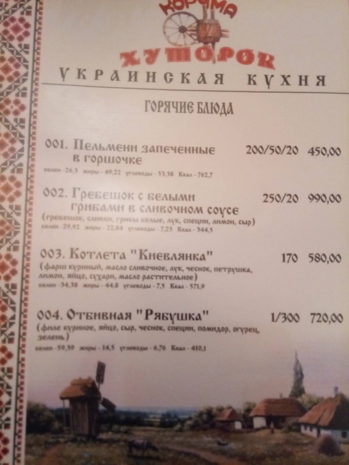 Хуторок меню