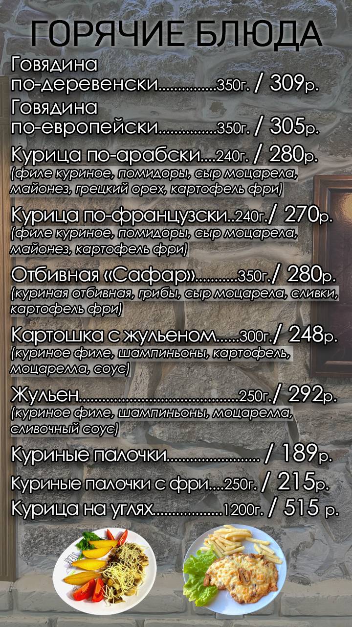 Мангал-Сафар меню