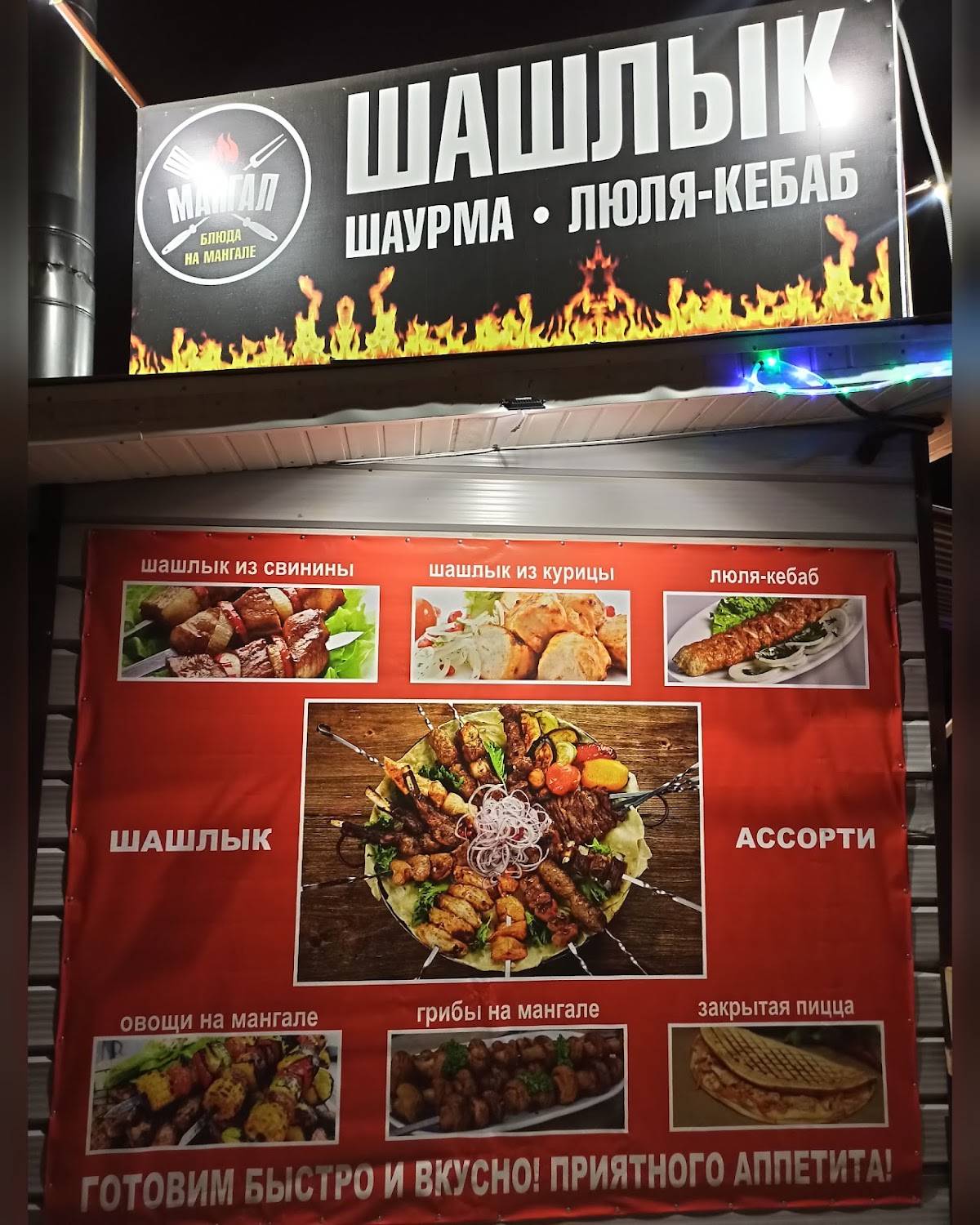 Мангал, шашлык, шаурма меню