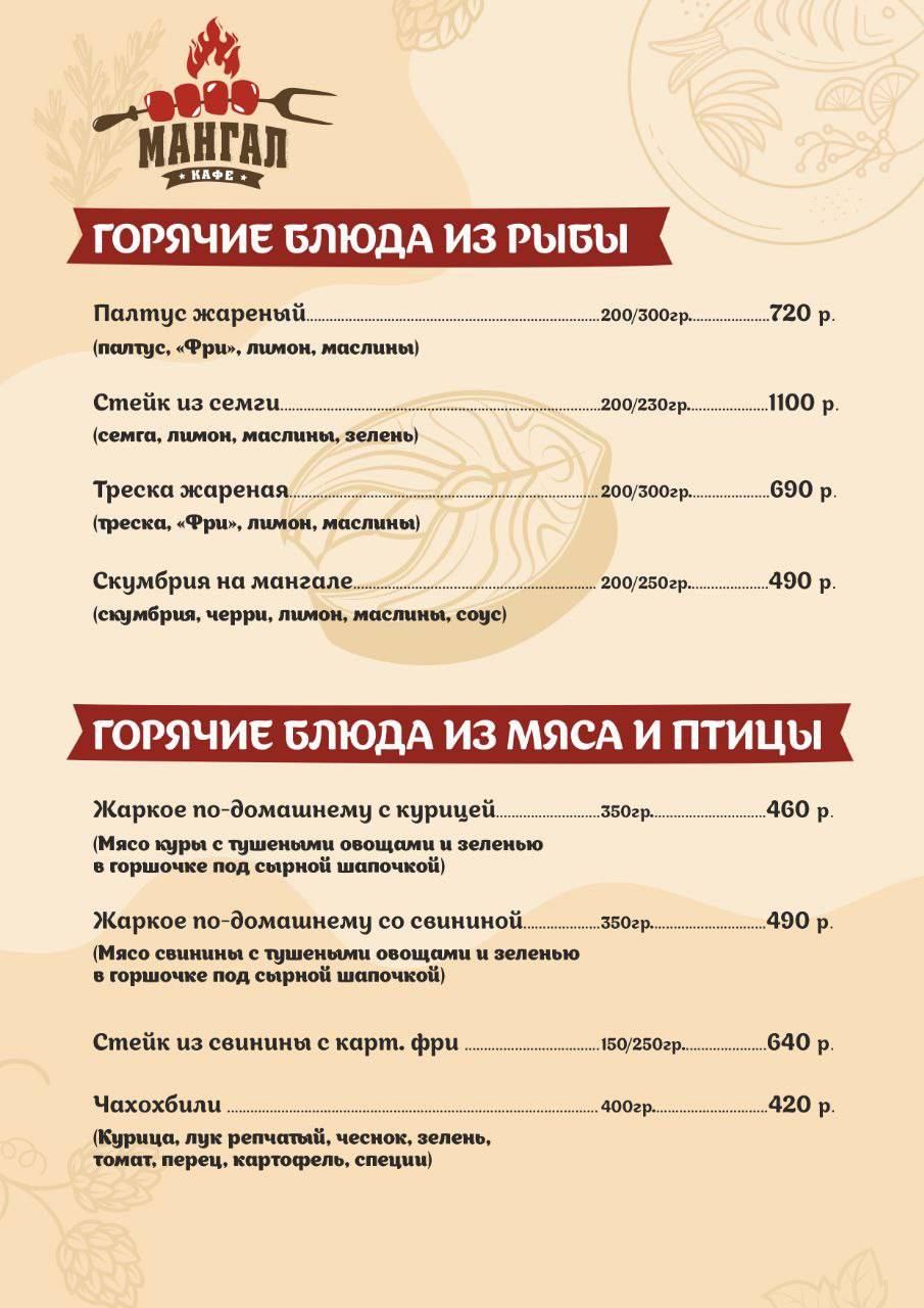 Мангал меню