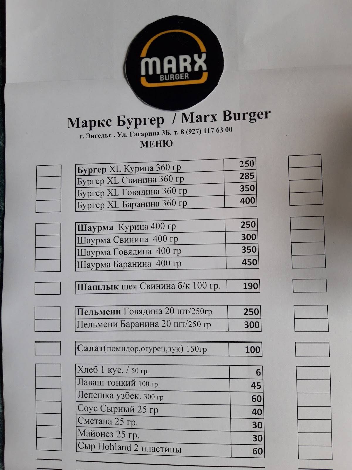 Маркс Бургер / Marx Burger меню