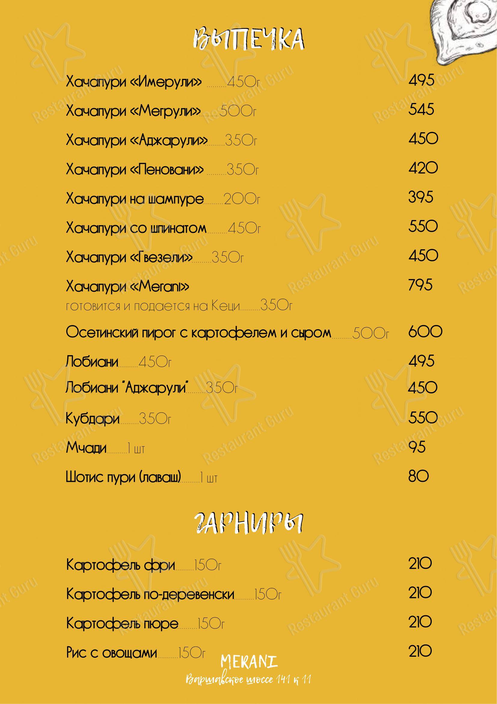 Меню ресторана Мерани