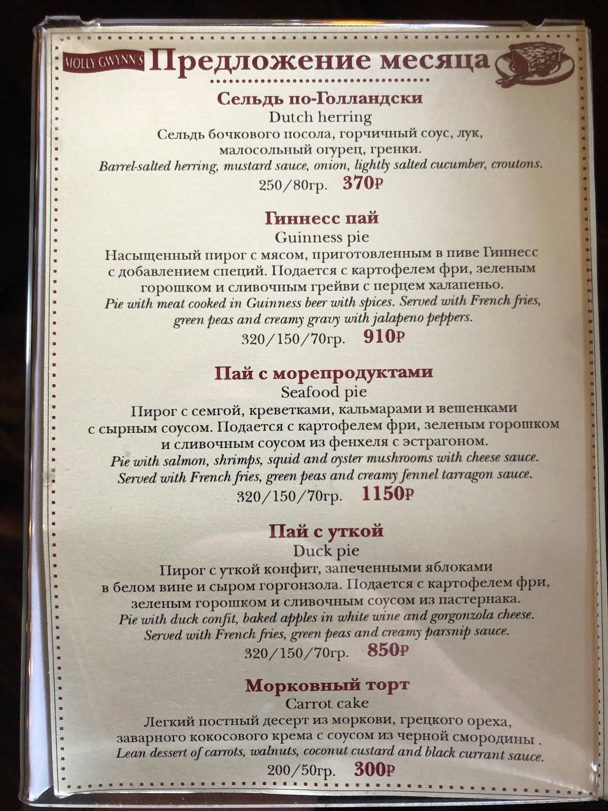 Молли Гвиннз меню