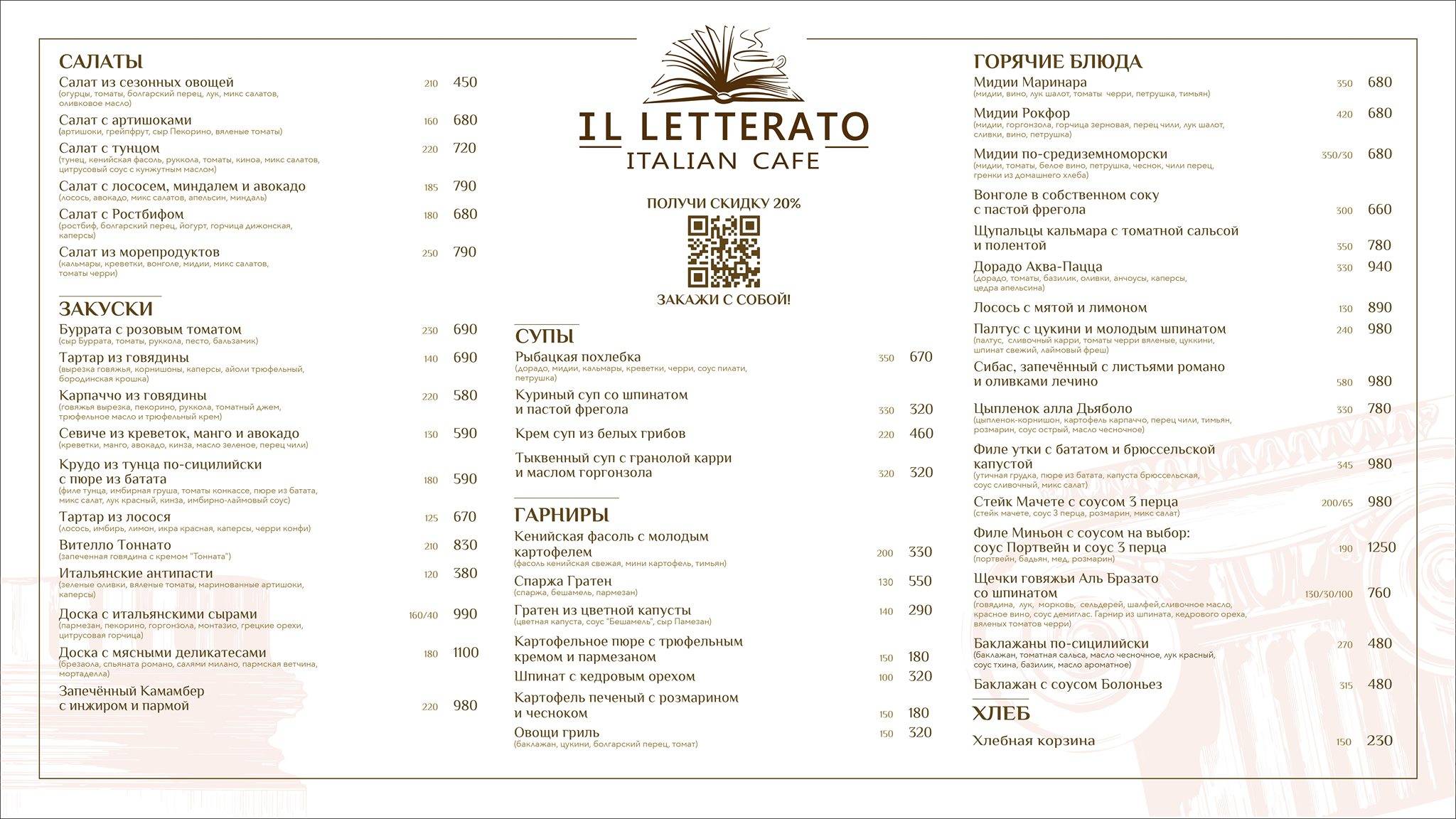 Il Letterato меню