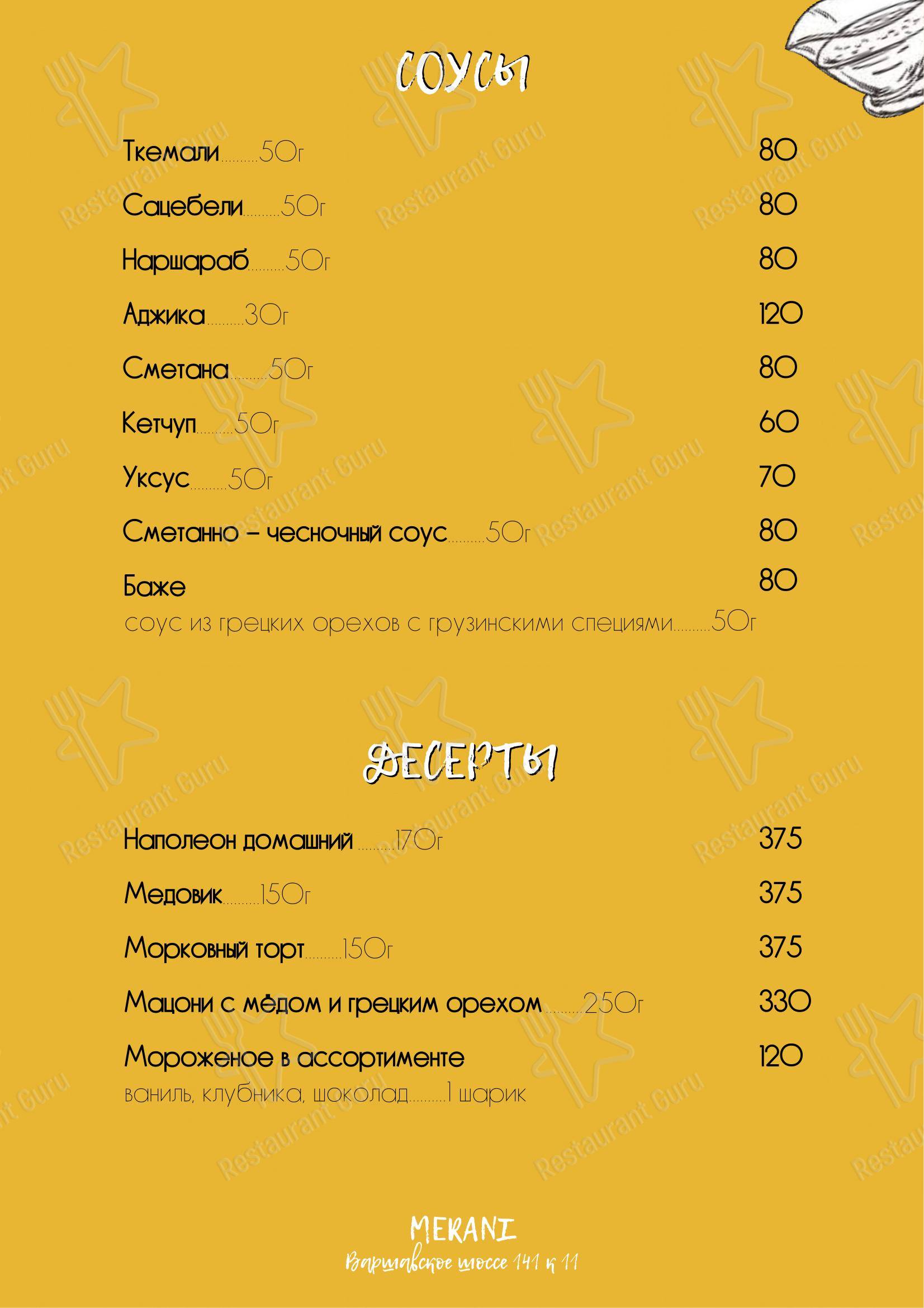 Меню Мерани - блюда и напитки