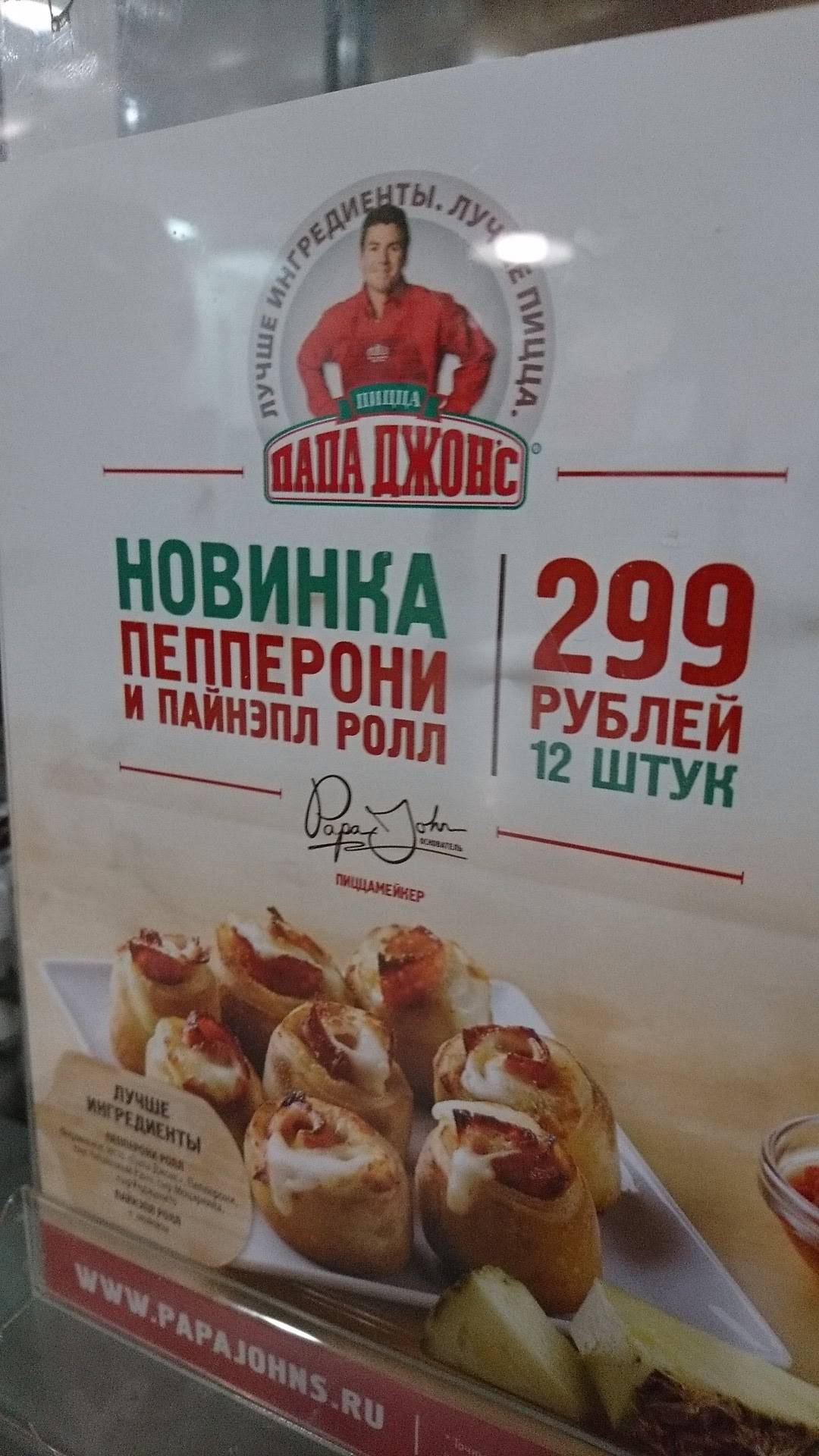 Папа Джонс меню